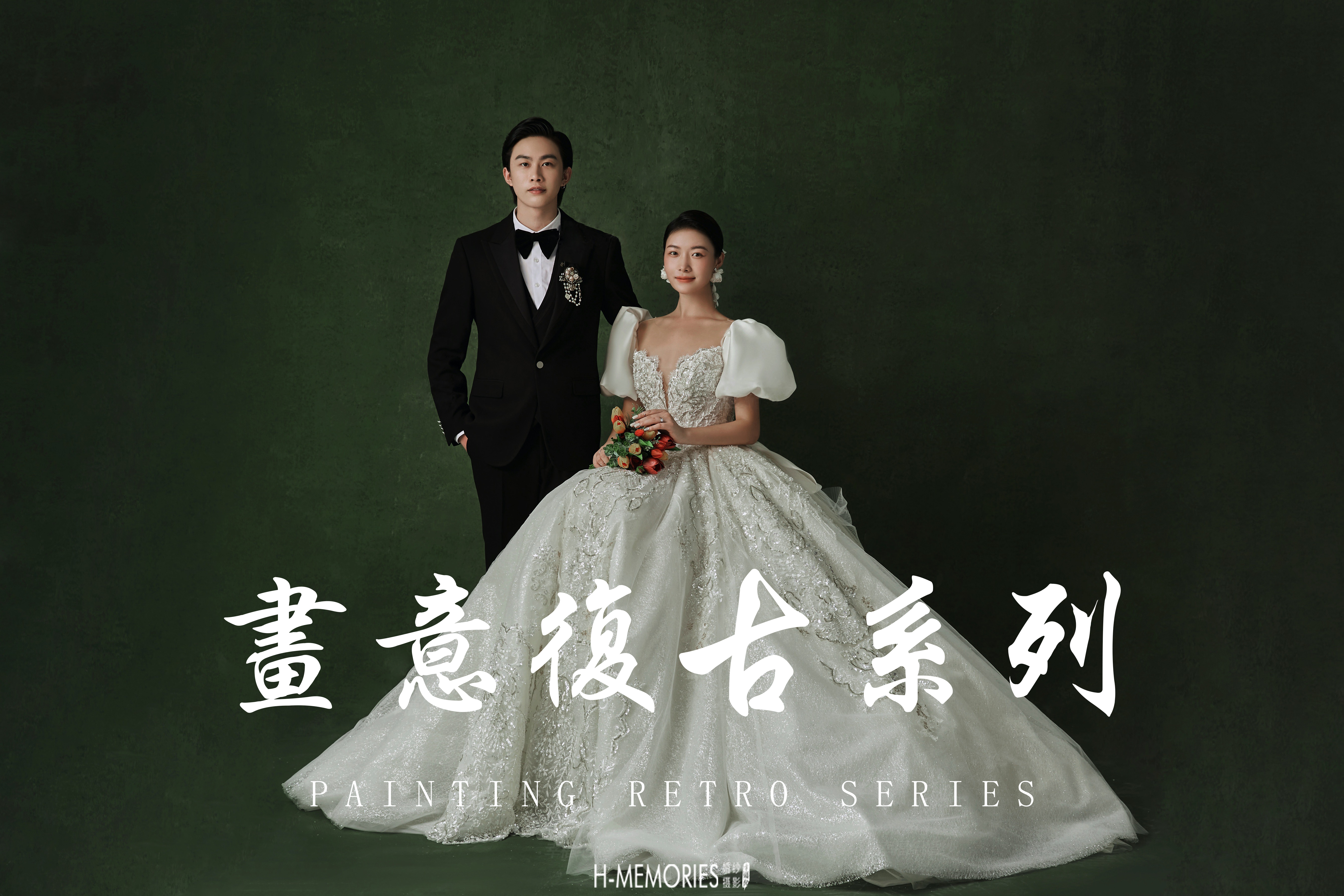 【轻复古】画意复古系列婚纱照