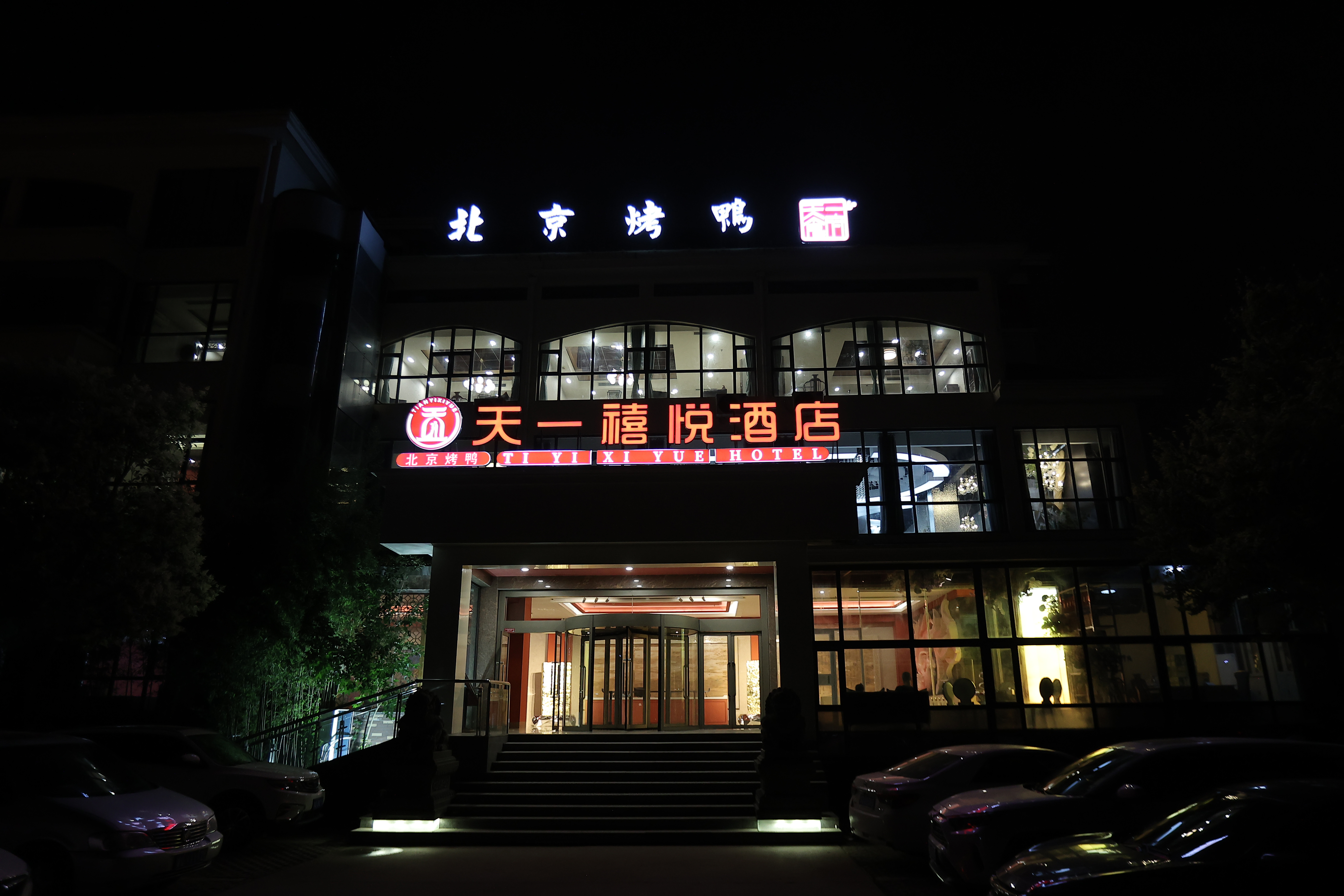 天一禧悅酒店(育財(cái)?shù)?