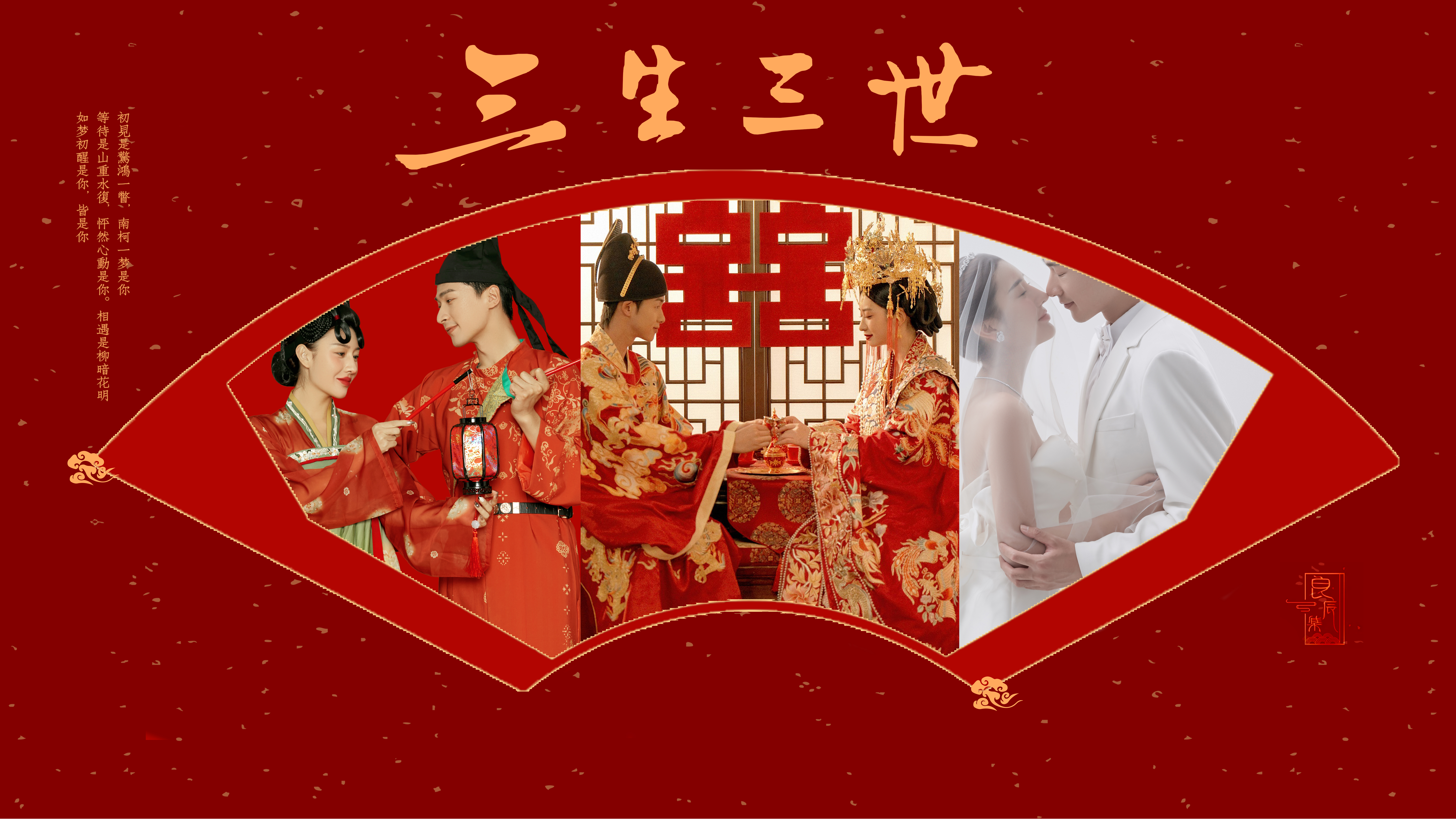 3888套餐|热款三生三世微电影|婚前影像