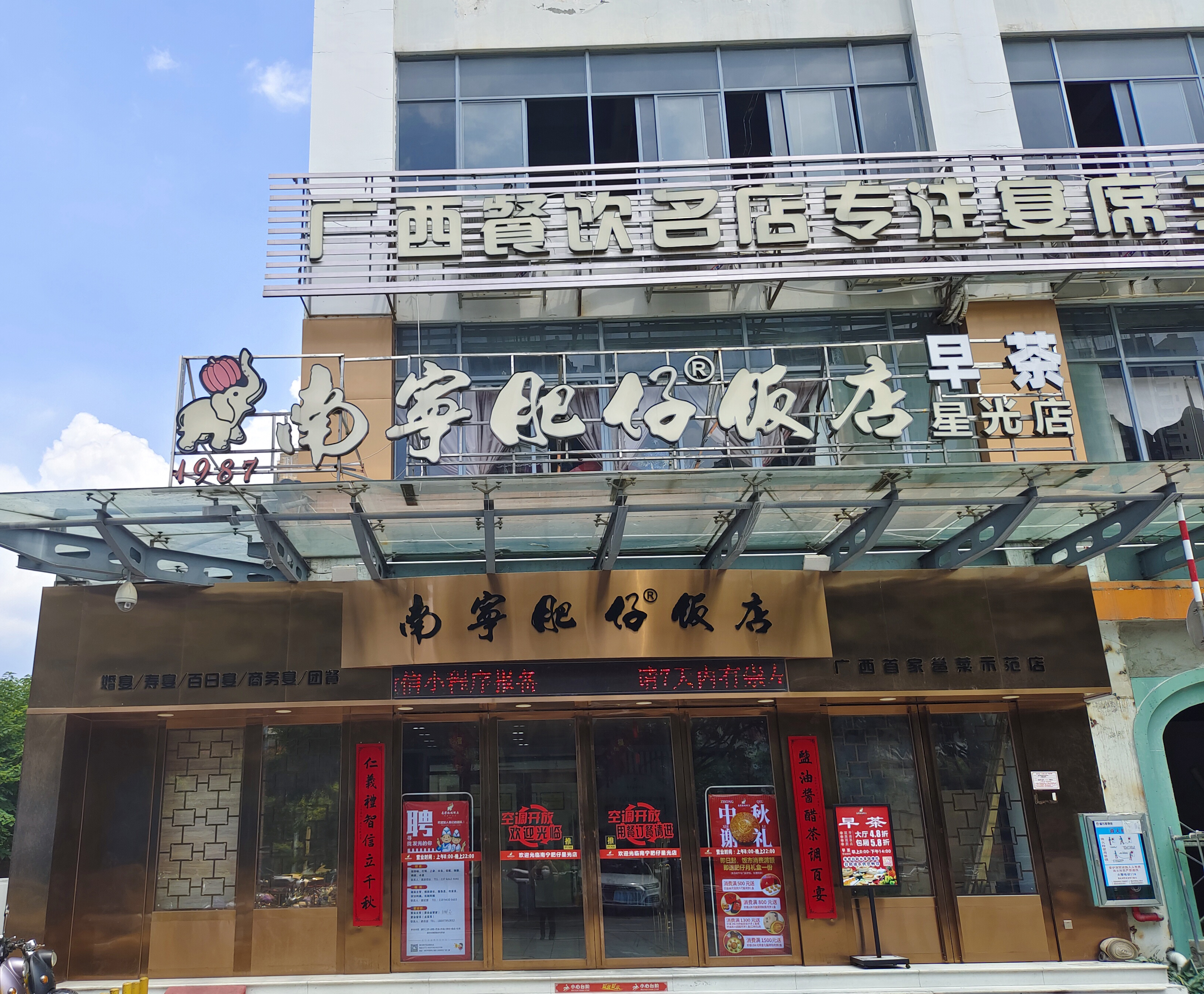 南宁肥仔饭店(星光店)