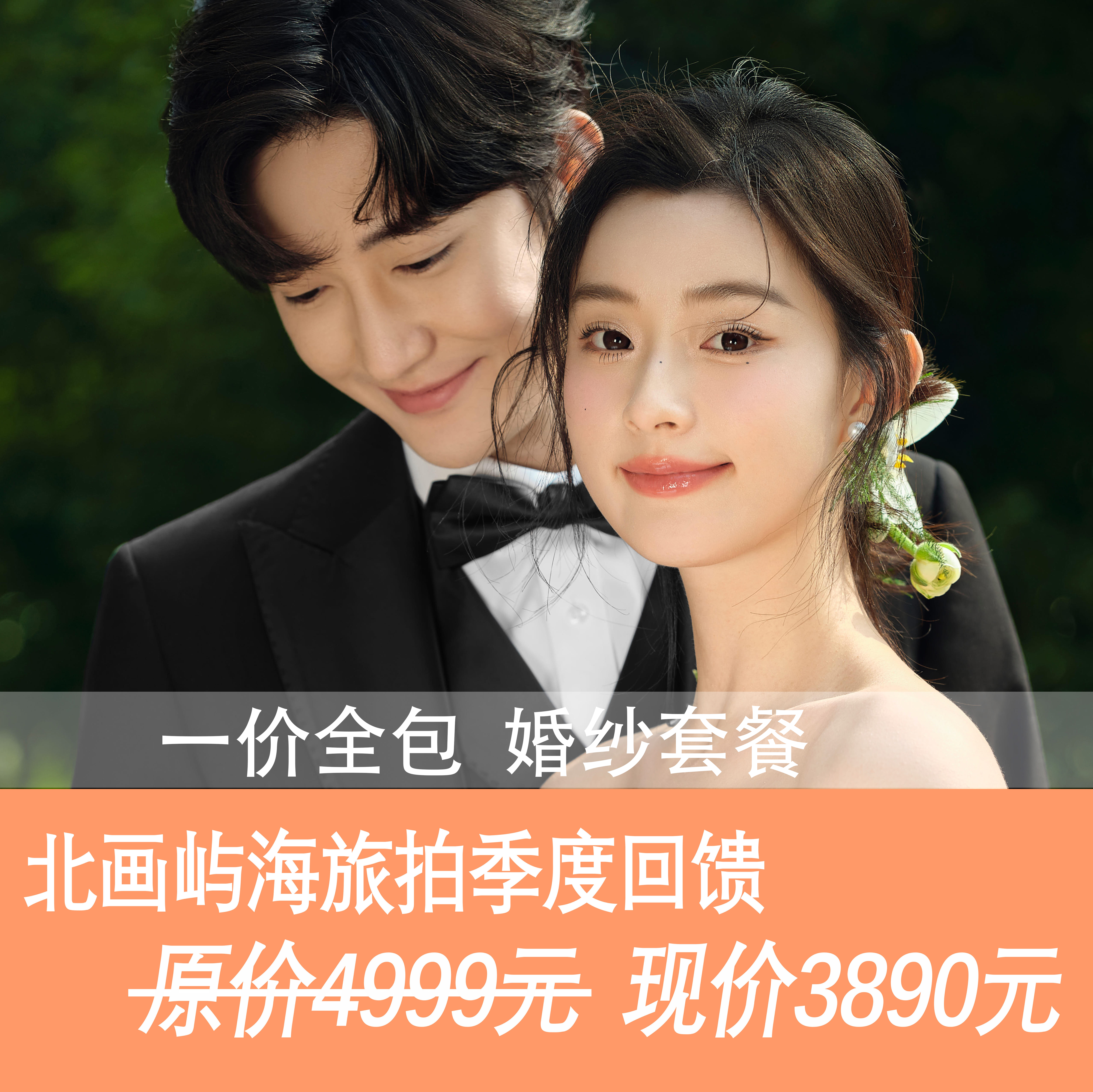 2025年韩法式婚纱套餐3890元加送大礼包