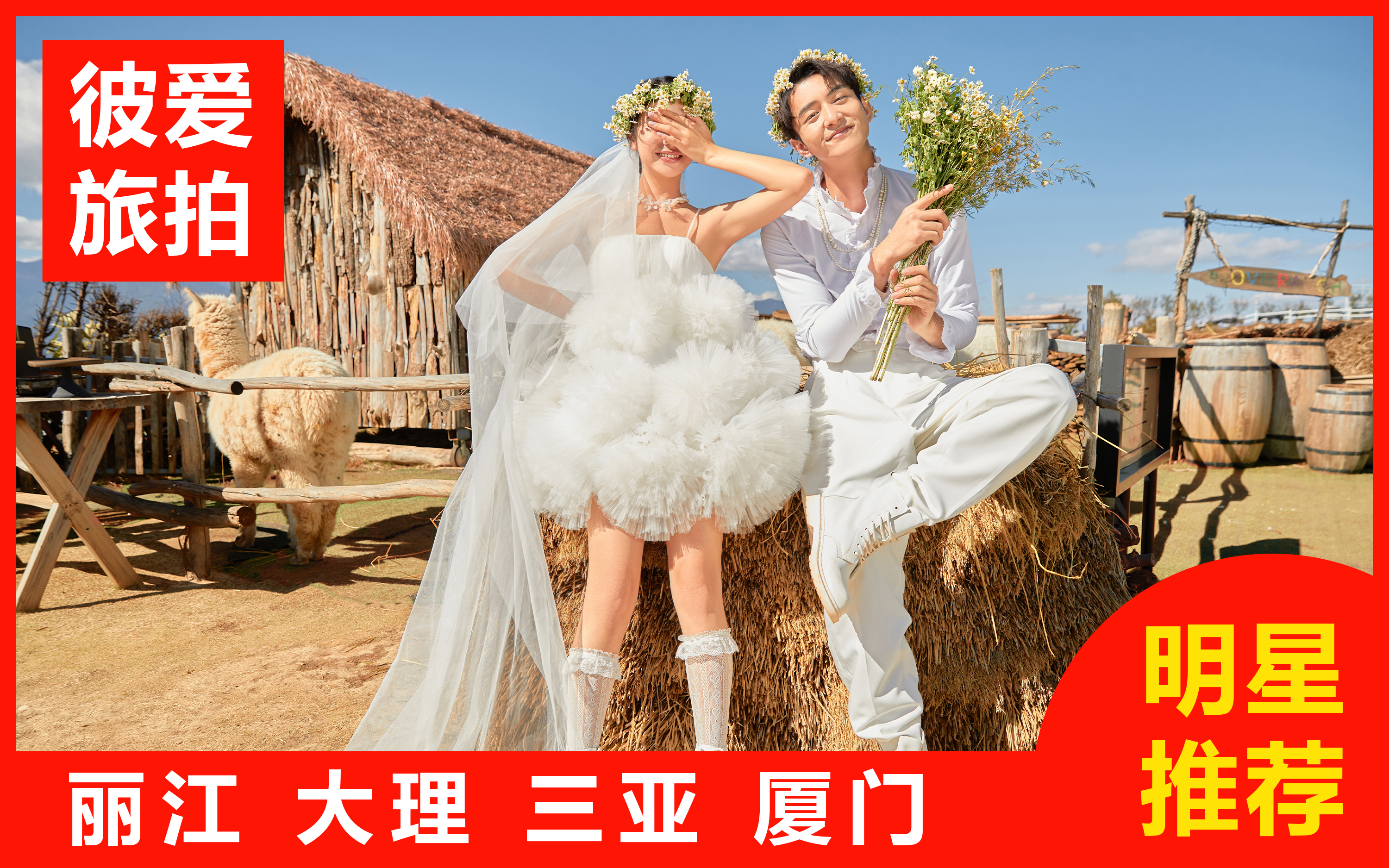 【熱賣】三亞/麗江/大理任選一價(jià)全包+婚嫁禮包