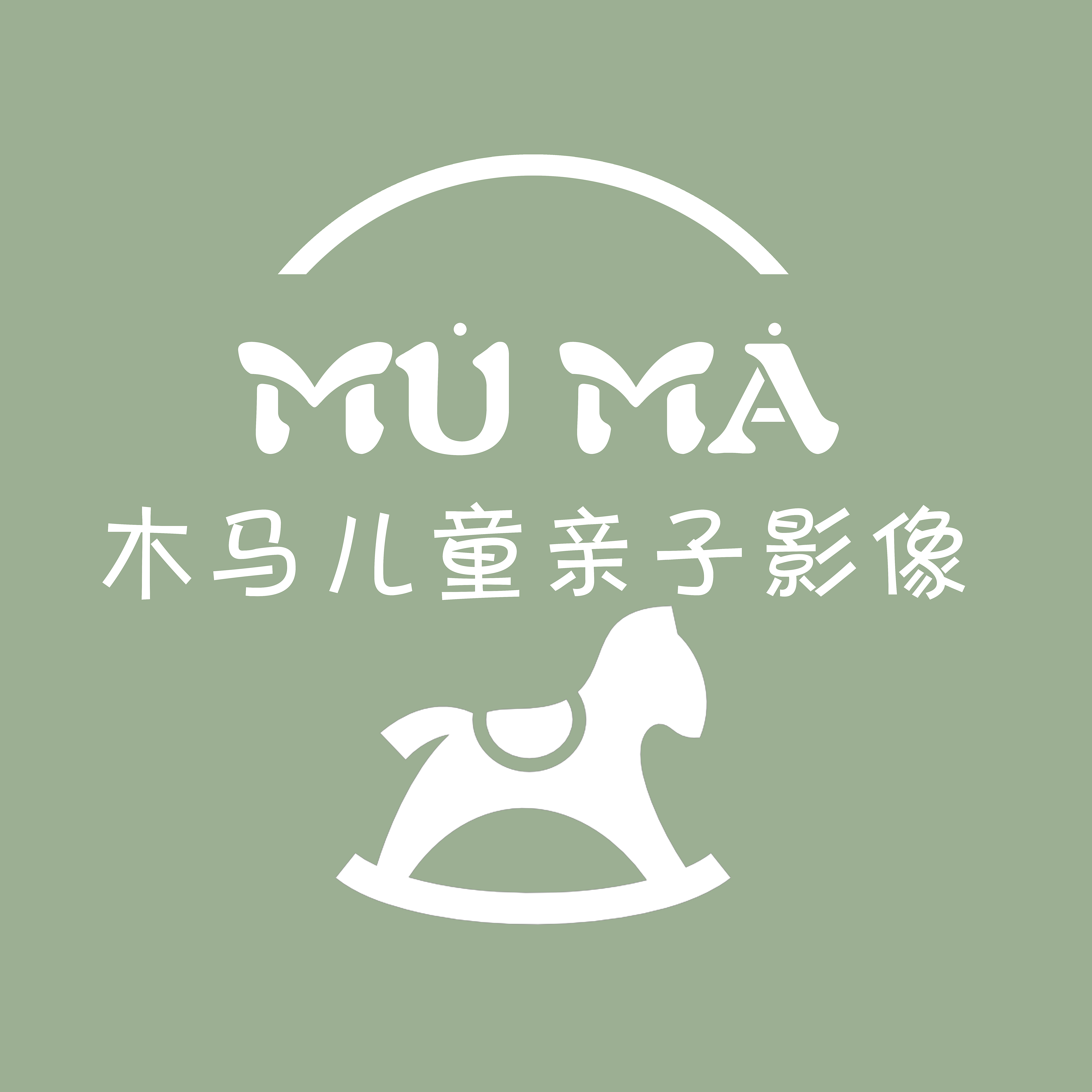 木马儿童亲子影像（新城区店）