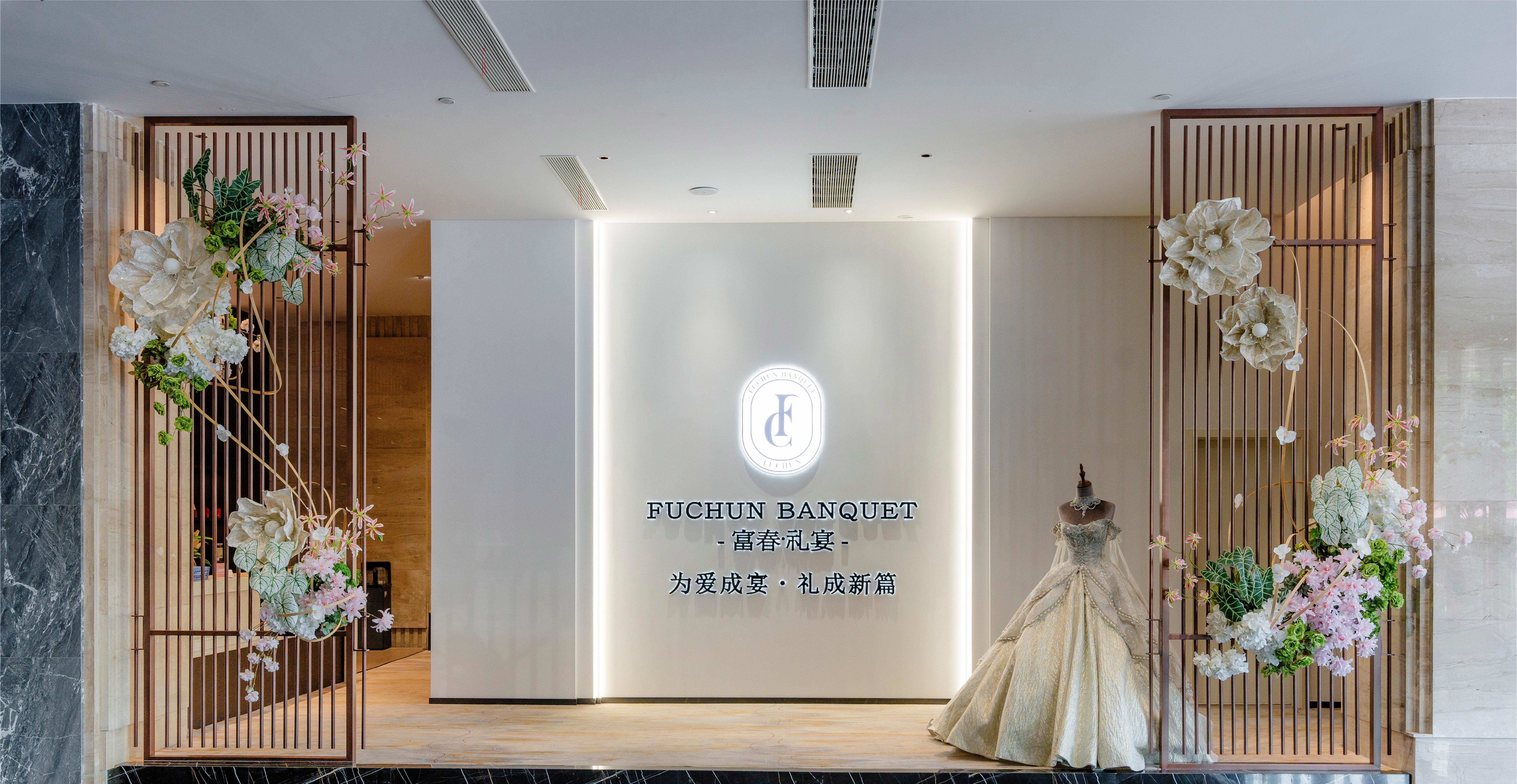 富春礼宴艺术中心
