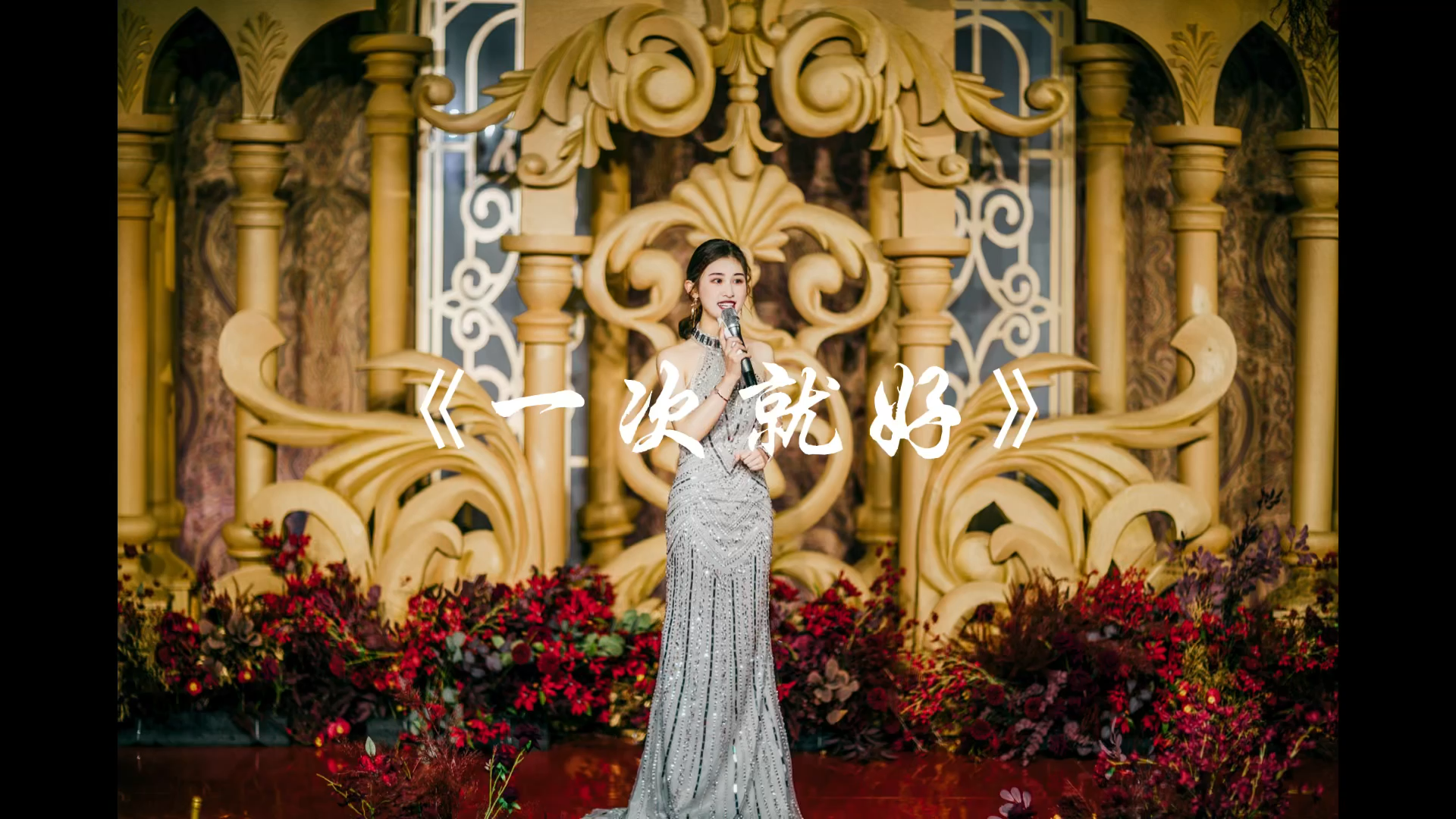 一次就好 主题婚礼