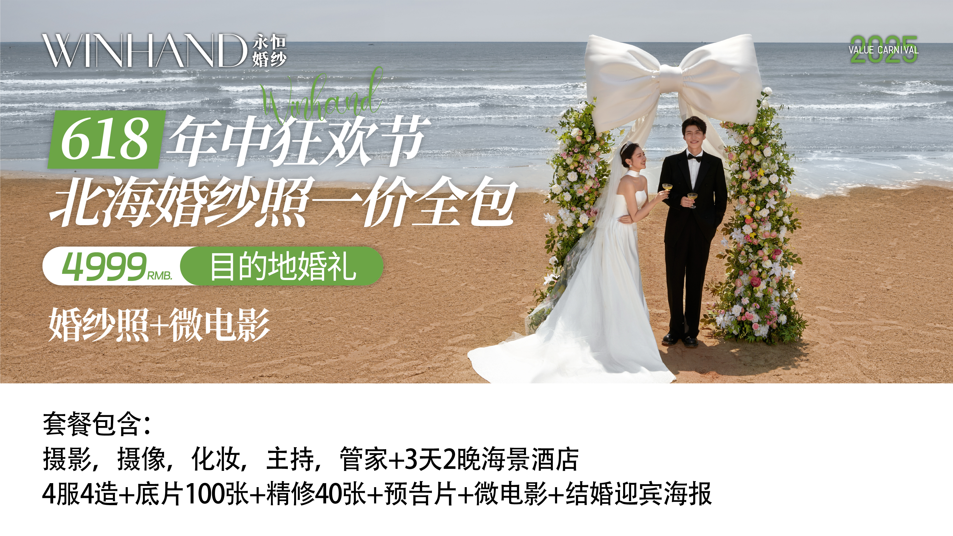 【北海目的地婚礼影像】4服4造+90秒微电影