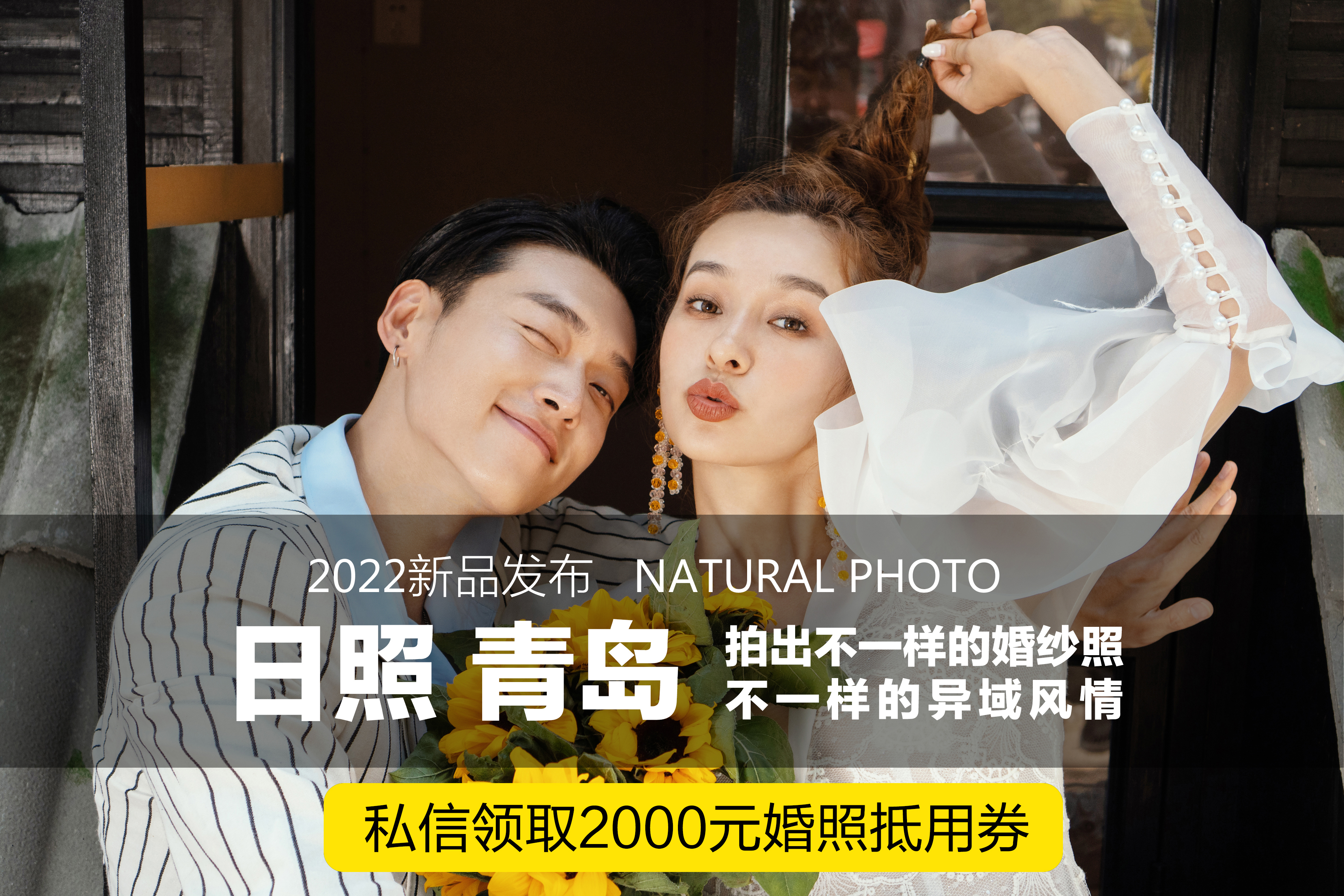 【日照拍1天 】包來(lái)回路費(fèi)住宿+8服8造 