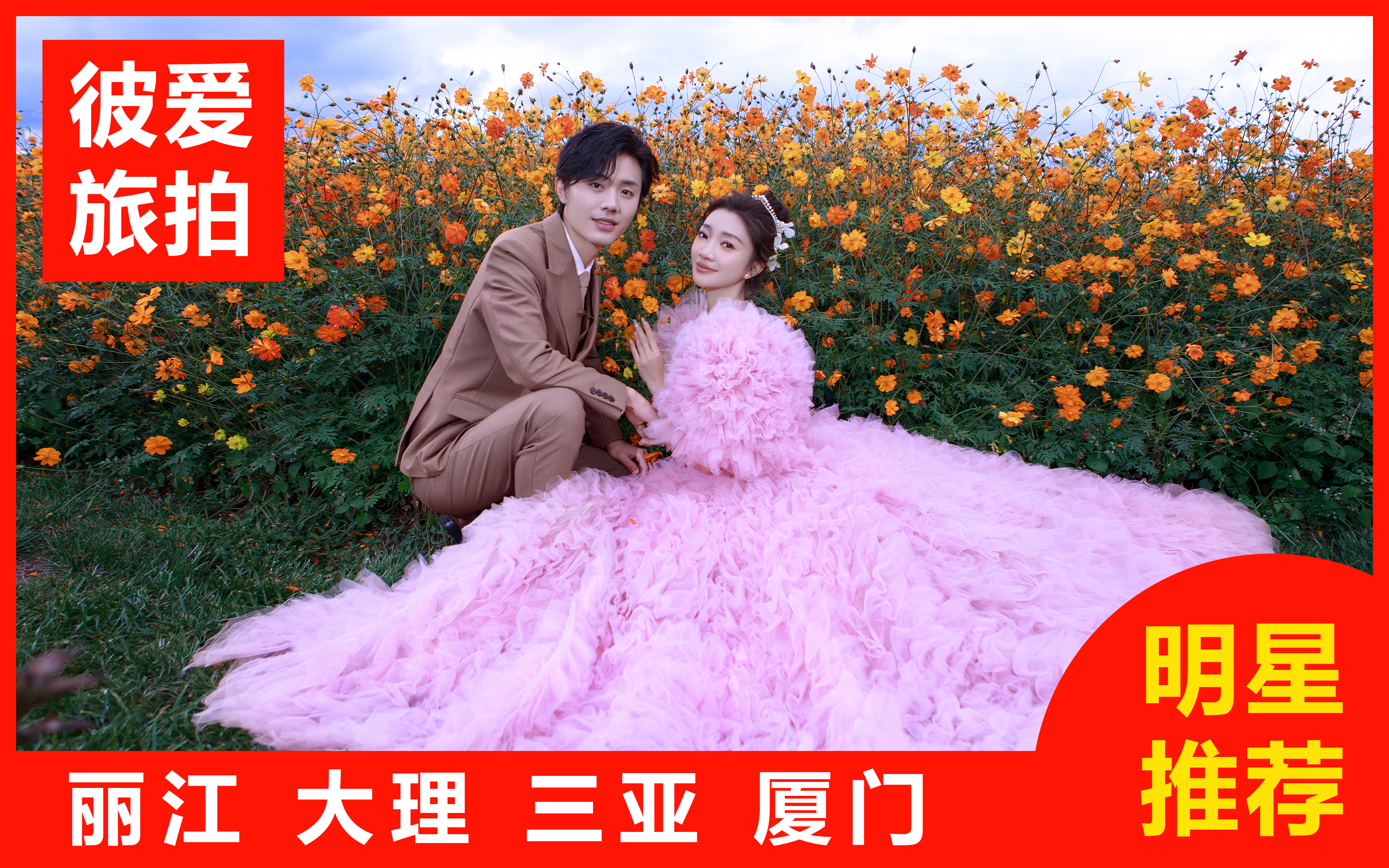 拍摄满意再付款|10服10造|4天3晚|一价全包