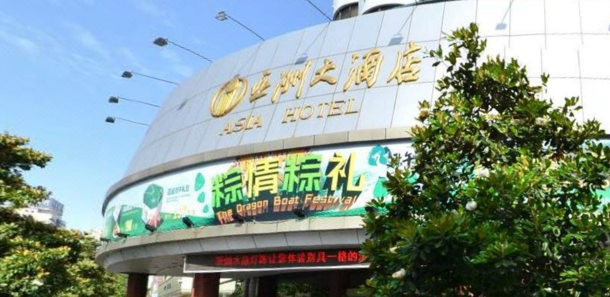 亚洲大酒店(汉口店)
