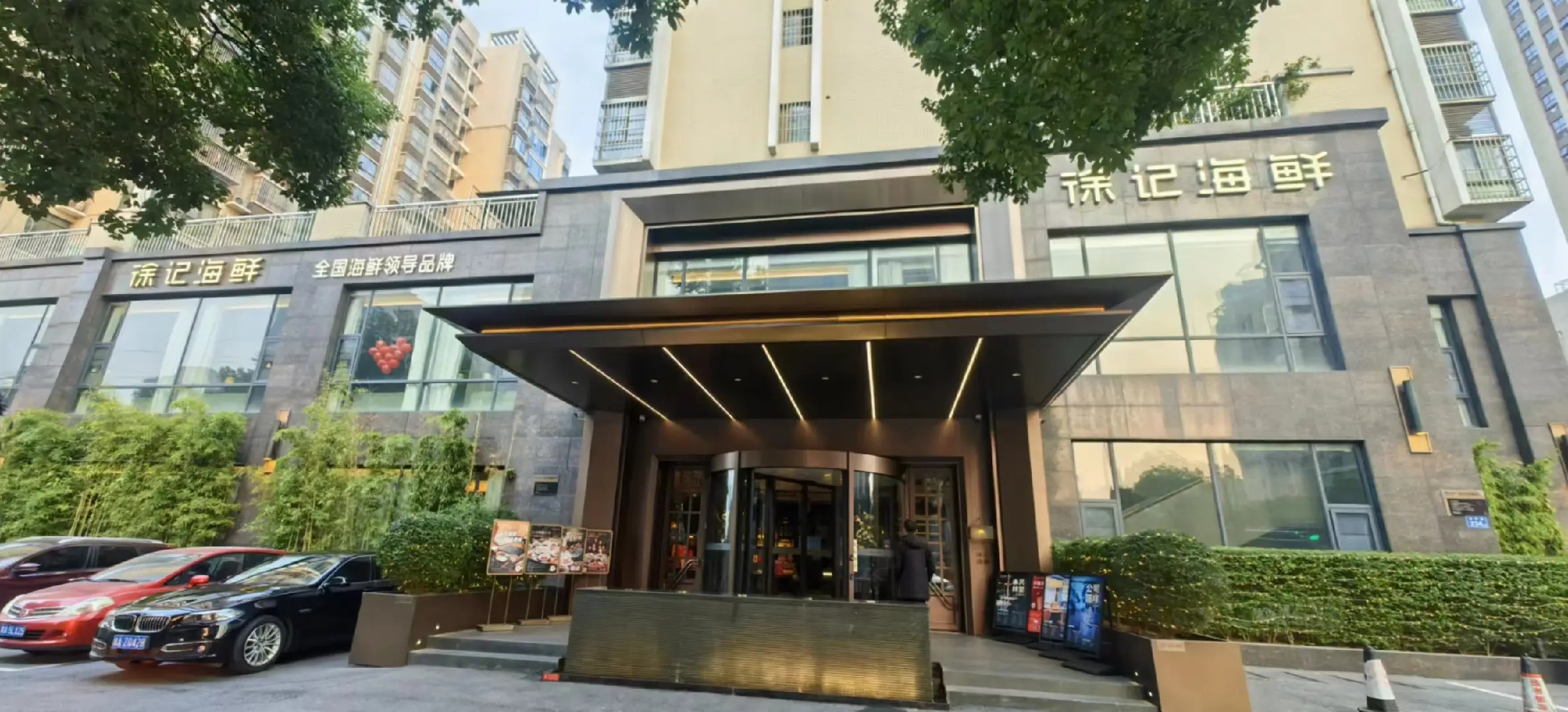 徐记海鲜（市府店）