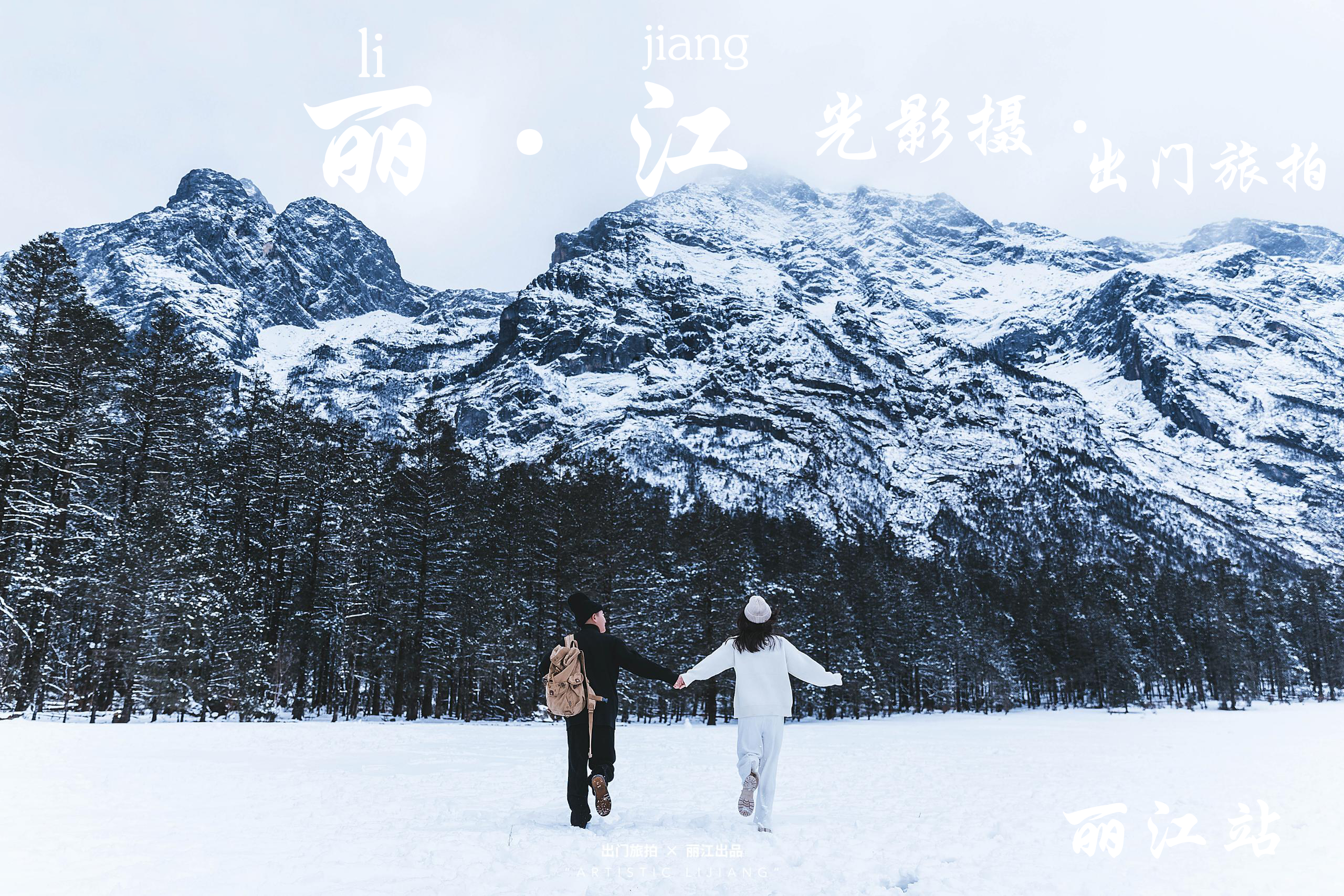 光影攝出門(mén)旅拍麗江