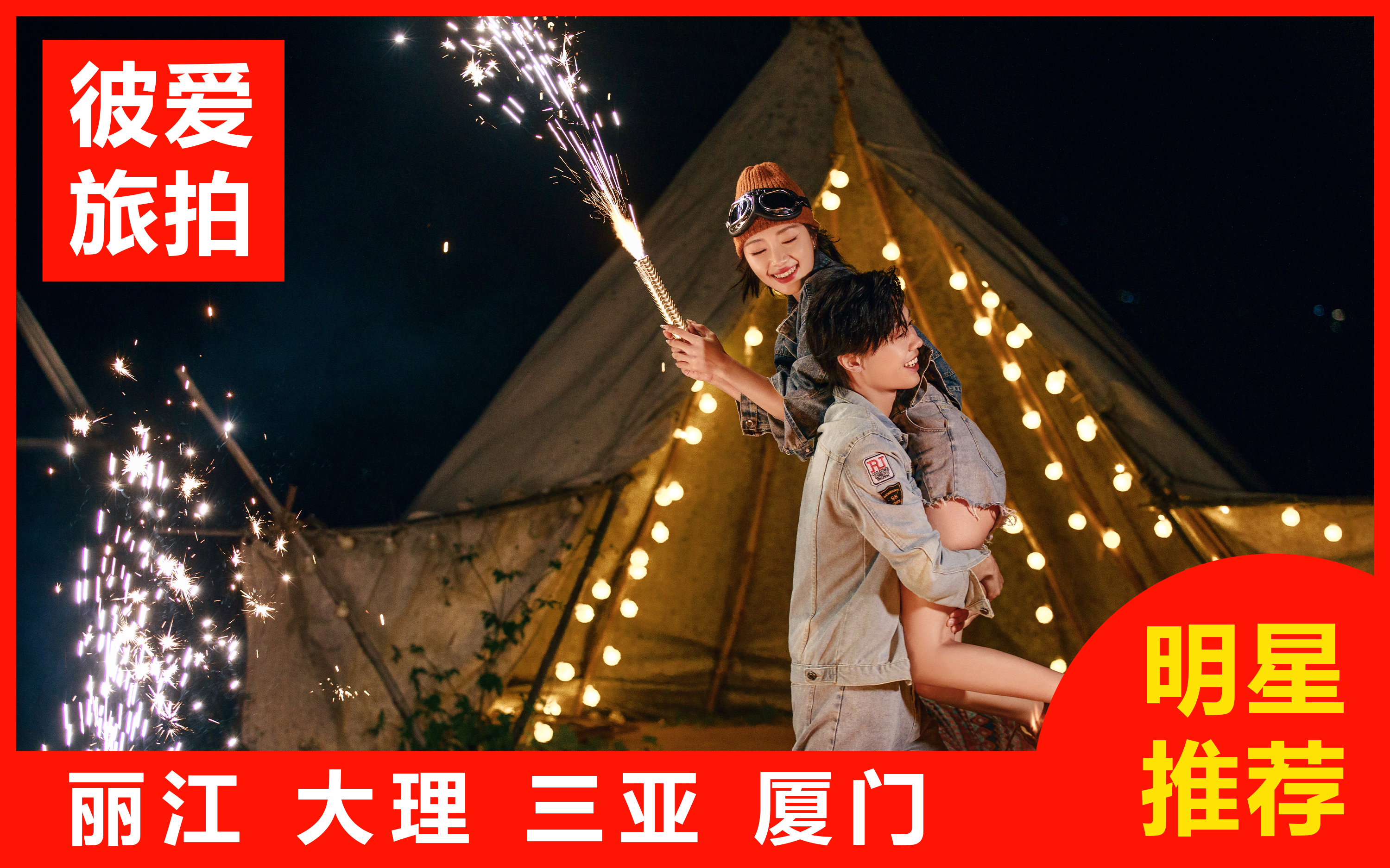 周年庆：丽江大理双城+双网红基地+一价全包送婚纱