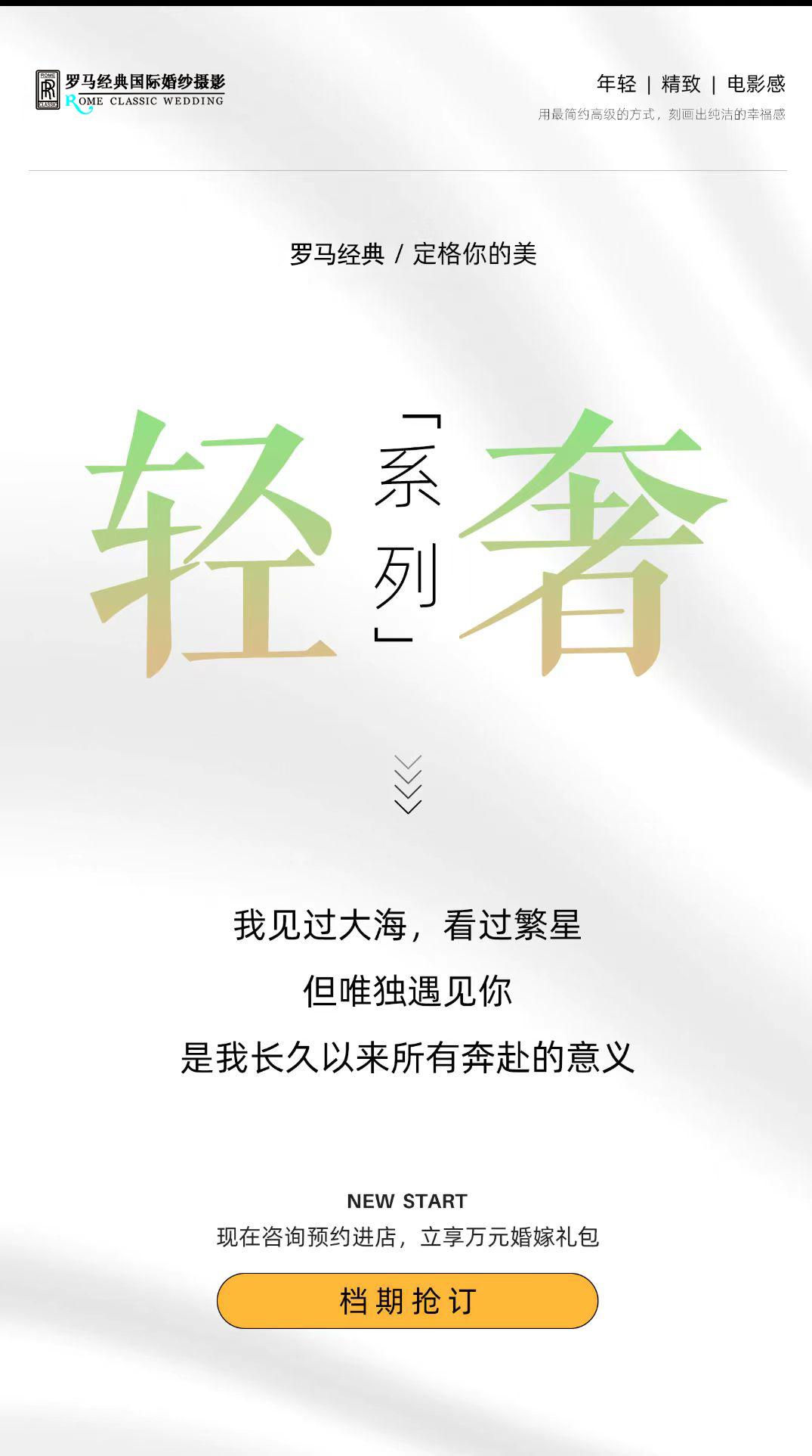 罗马经典双十二【唯美系列 · 极简光影】 婚纱照