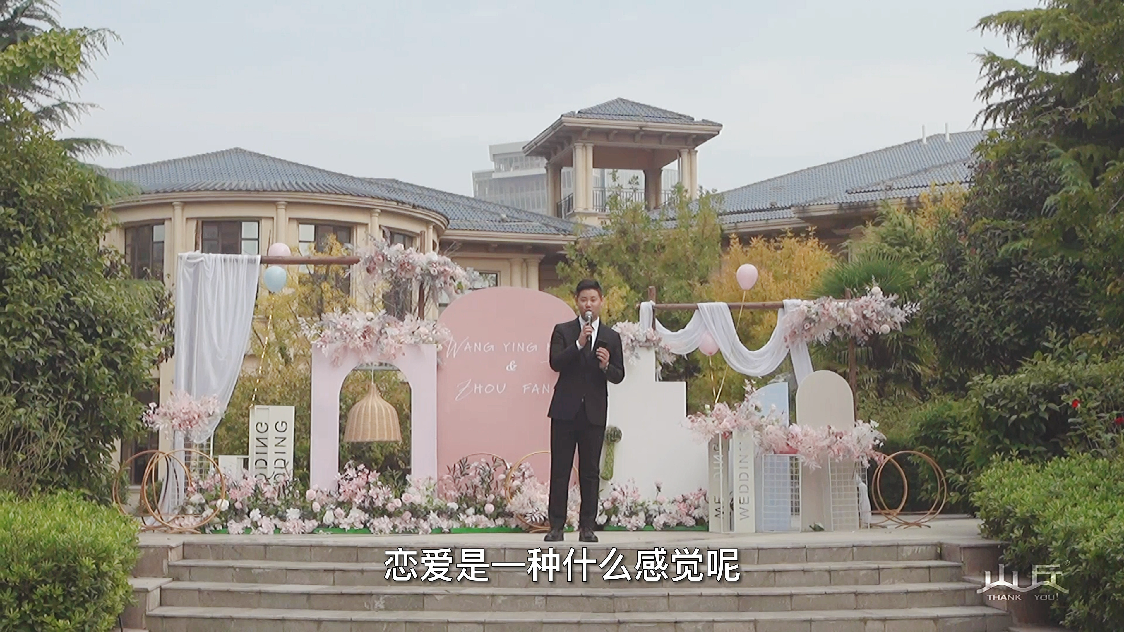 户外轻松婚礼主持
