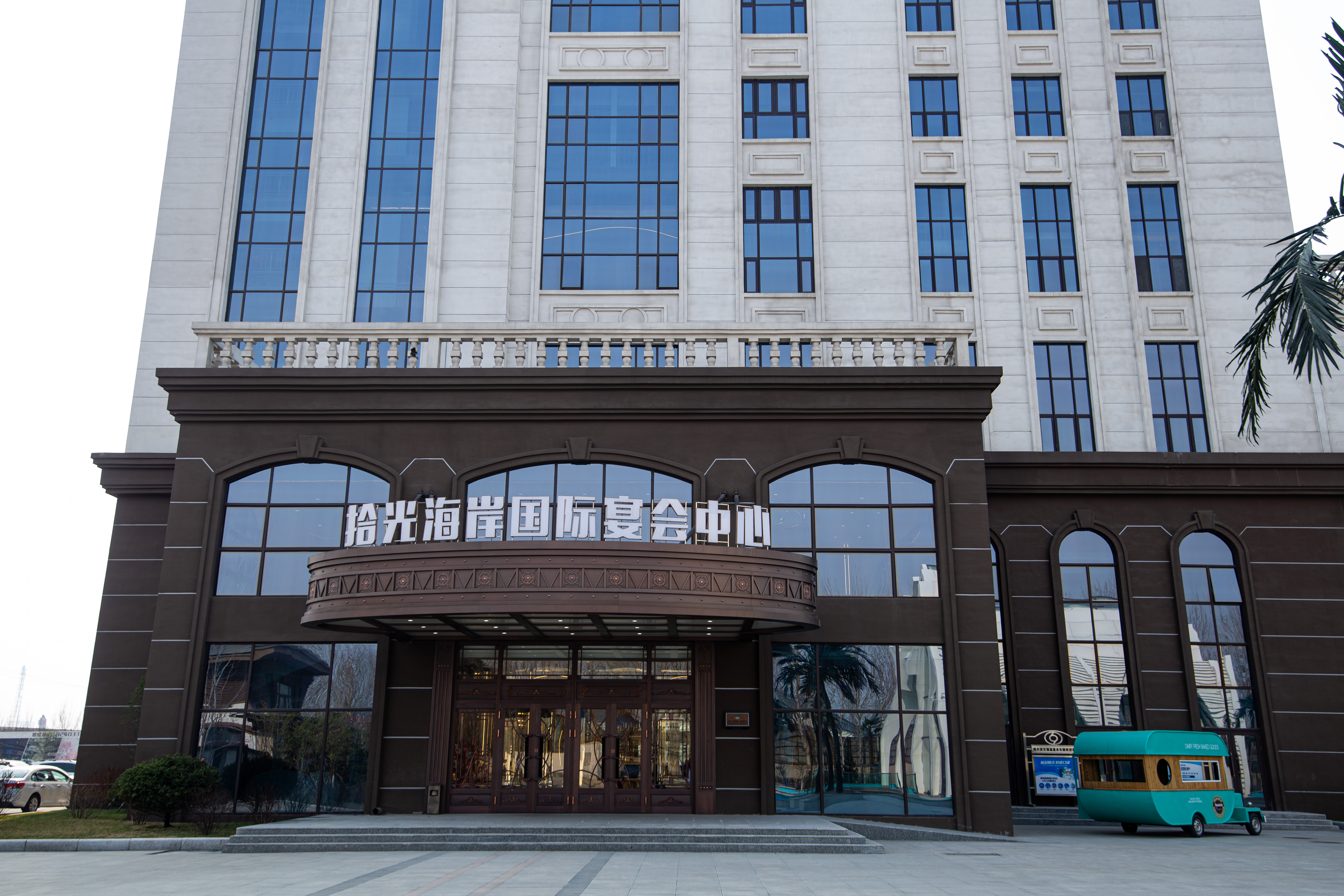 拾光海岸婚礼宴会中心