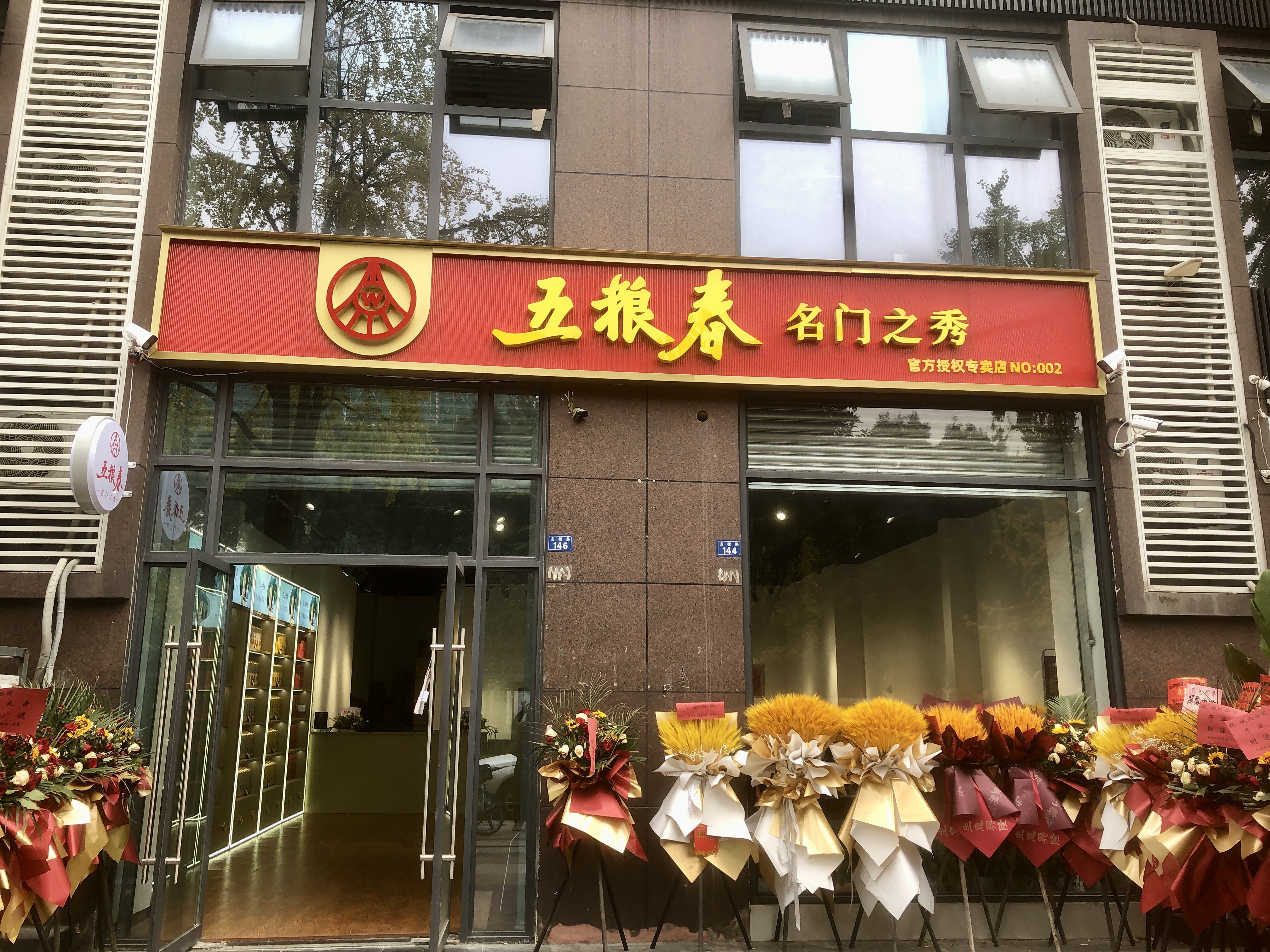 五糧春專賣店(金沙店)