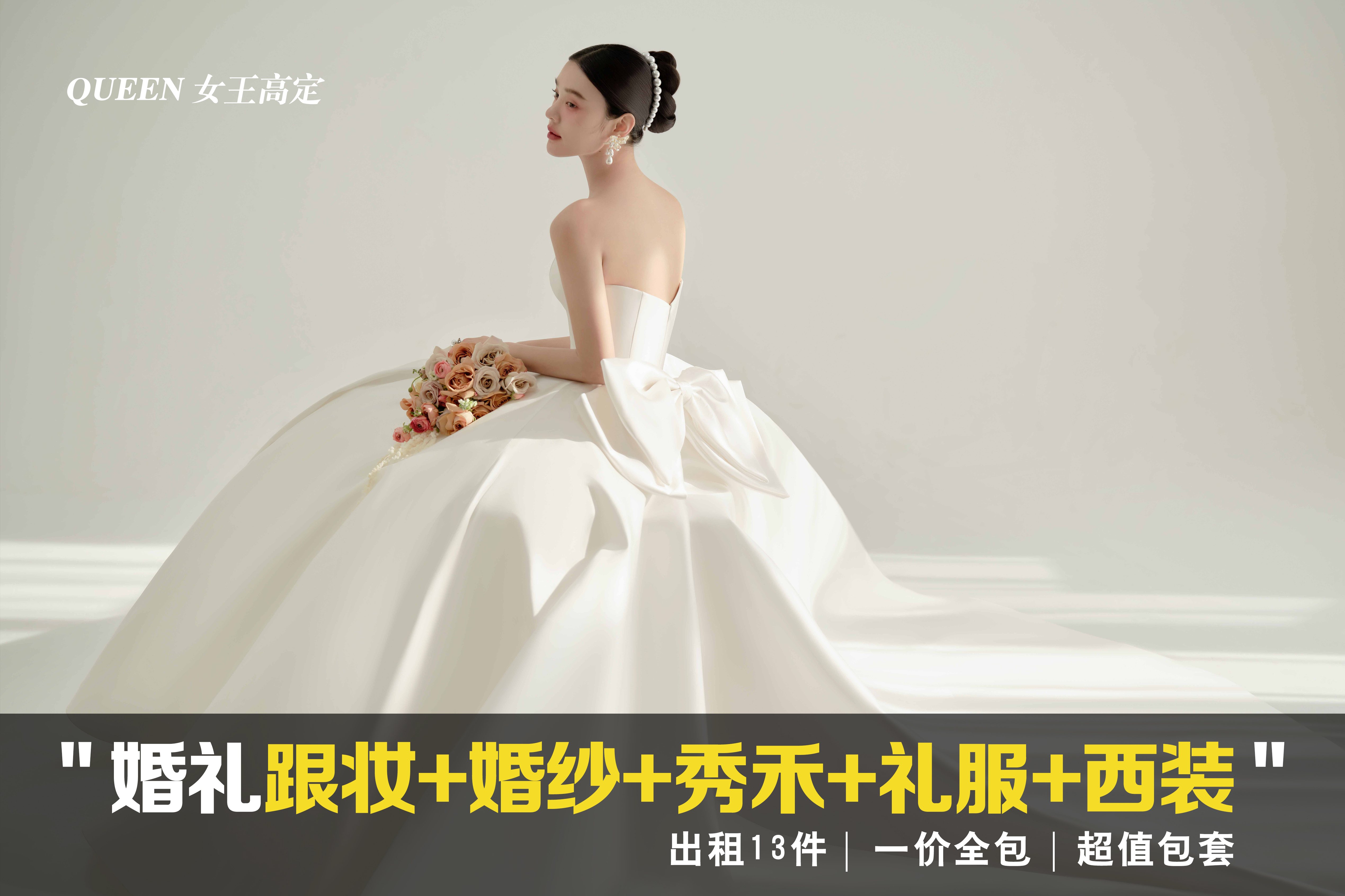 婚禮跟妝+出租婚紗秀禾禮服共13件【一價(jià)全包】