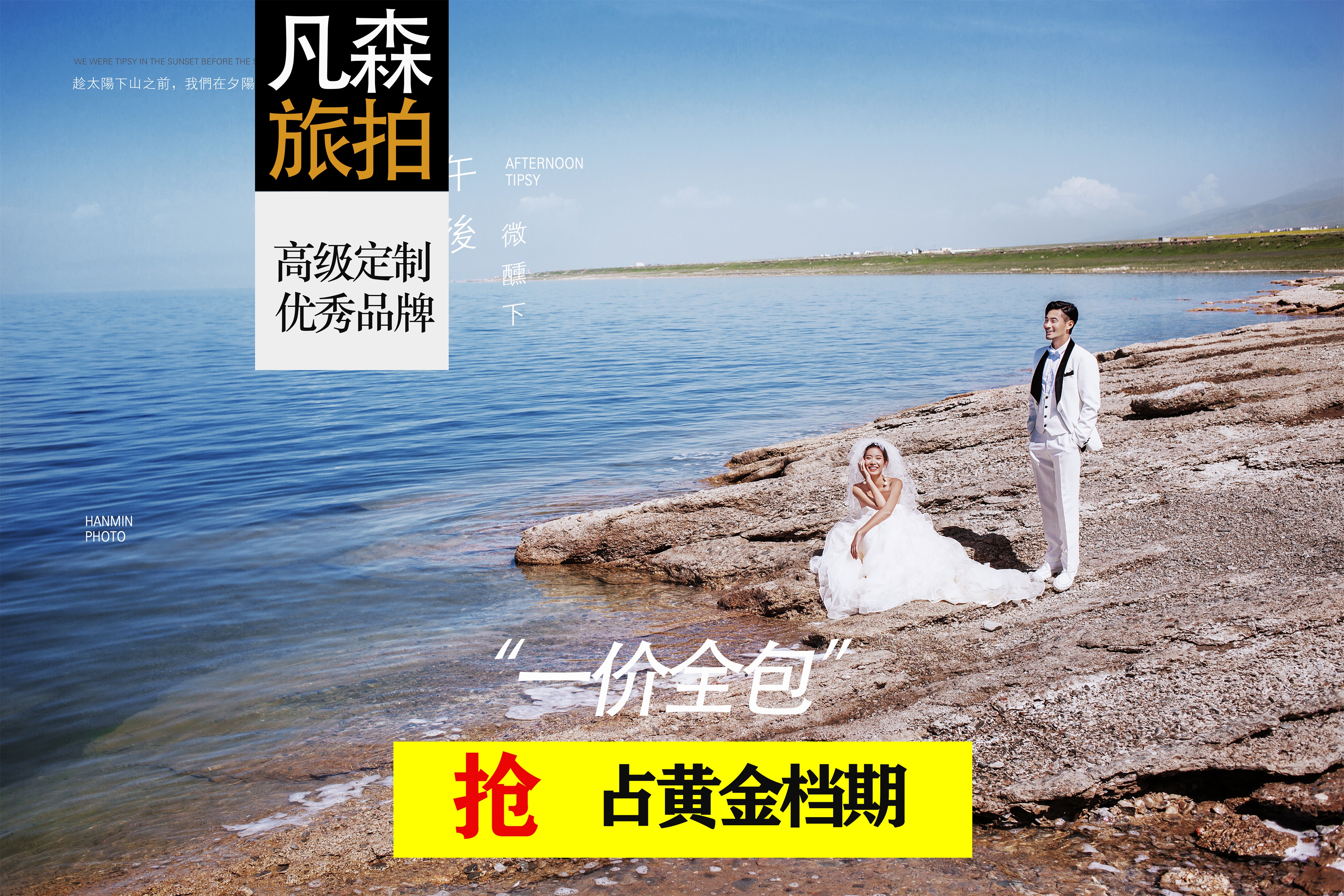 小预算大效果/青海湖/风格通选/私人定制一价全包