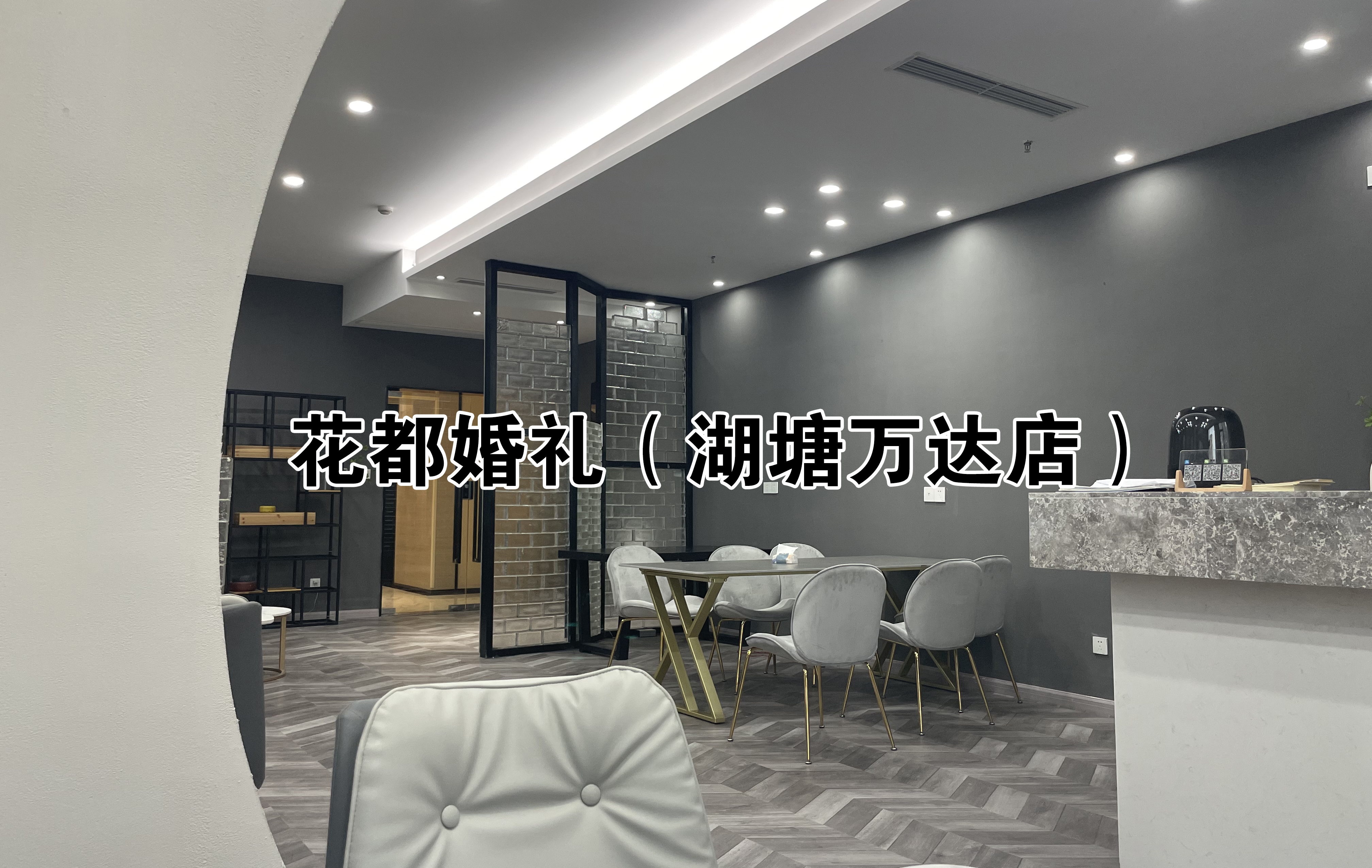 常州花都婚庆婚礼策划店铺环境