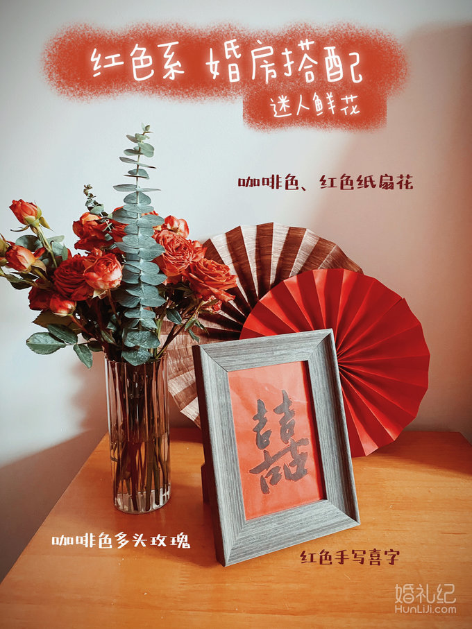 普通卧室秒变中式婚房 & 避雷婚品