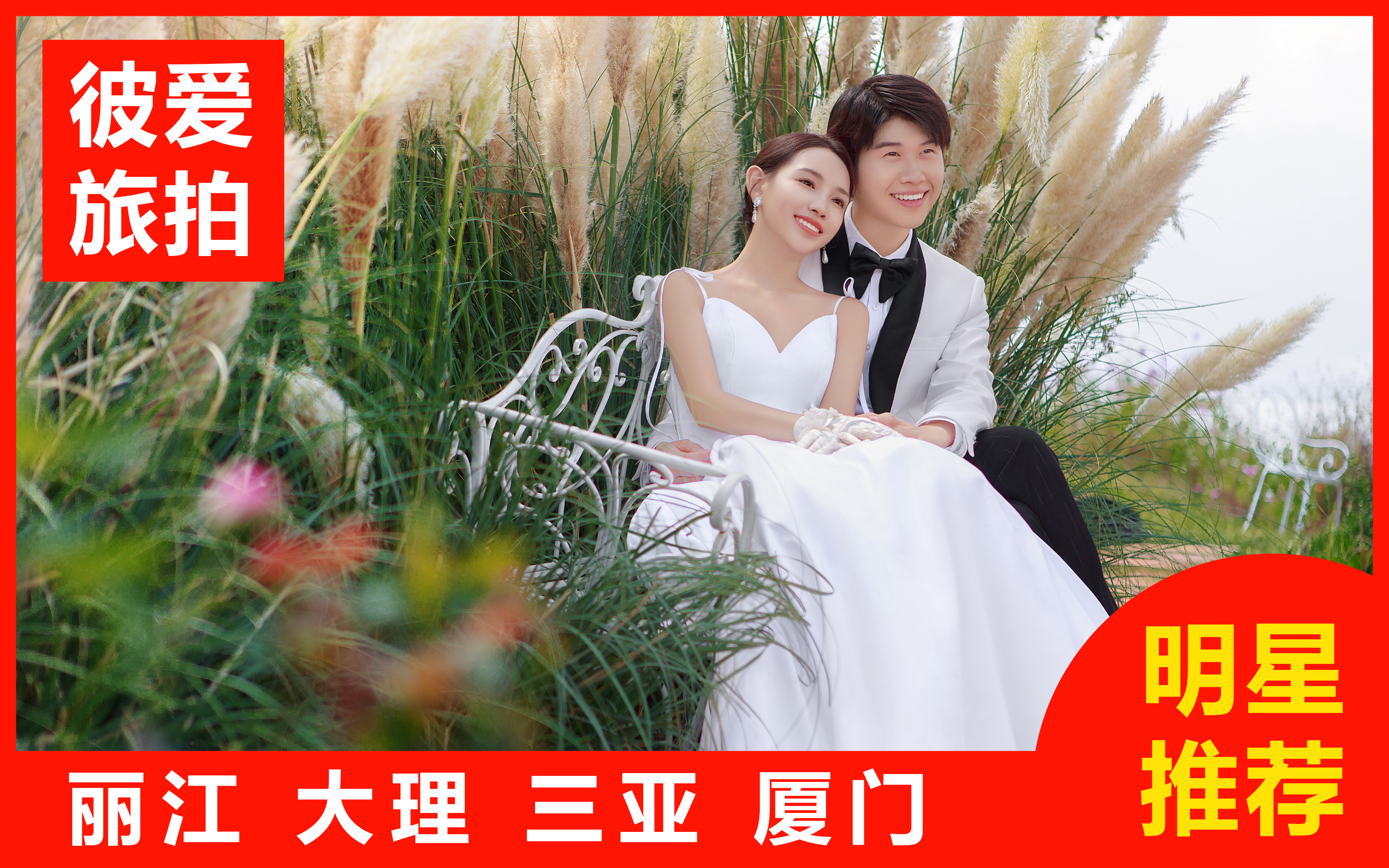 【熱賣】三亞/麗江/大理任選一價(jià)全包+婚嫁禮包