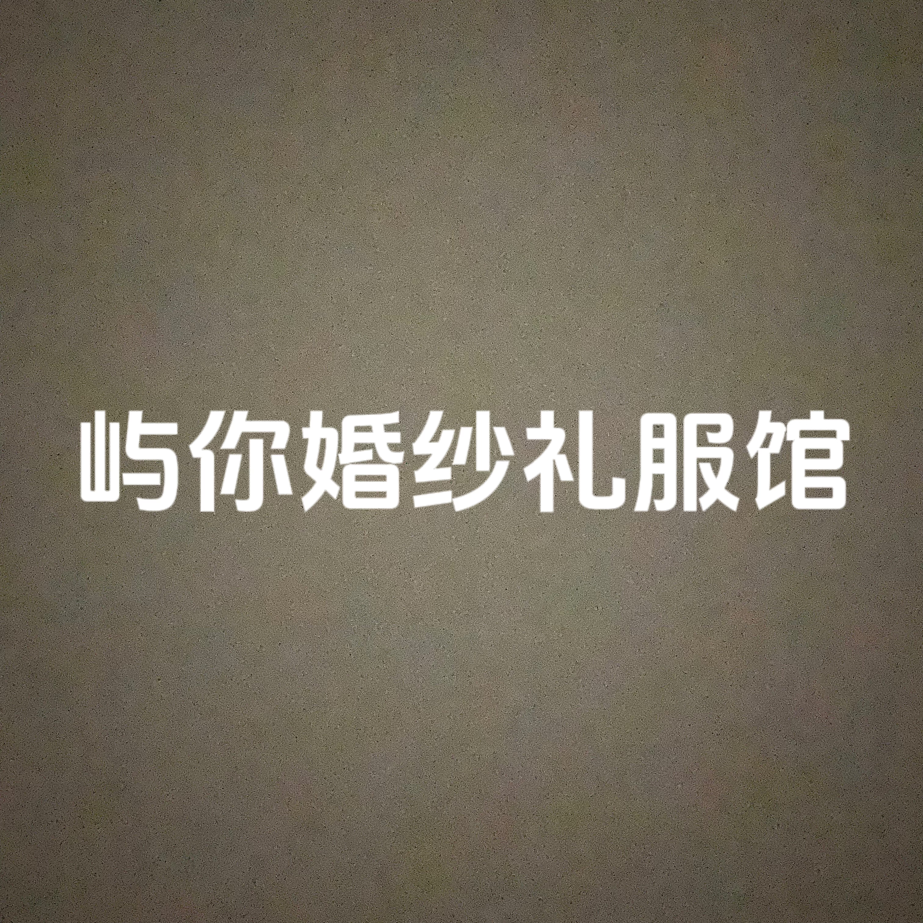 null屿妳婚纱礼服馆(高明店)