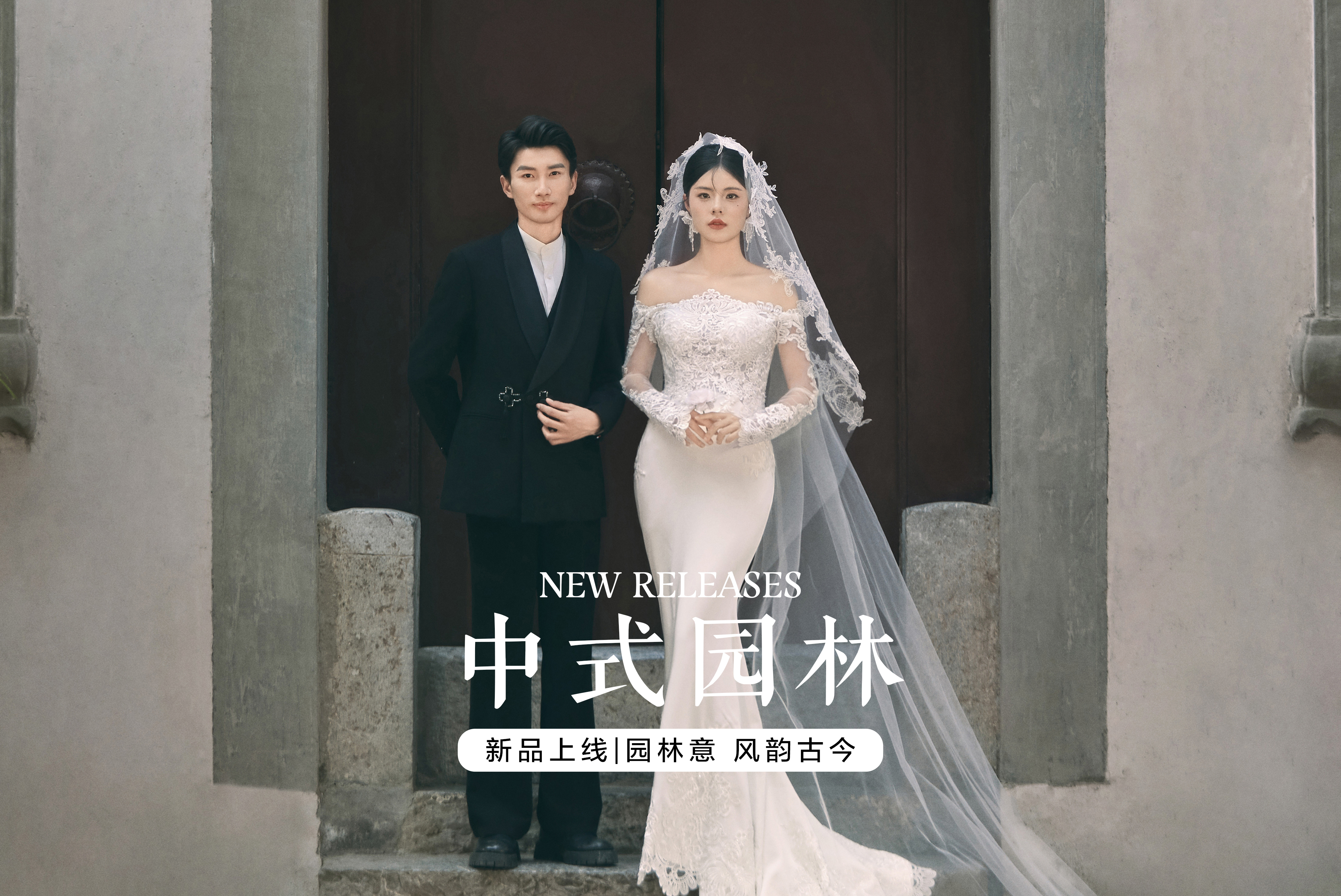 【前世今生】中式园林+复古+民国+婚纱照