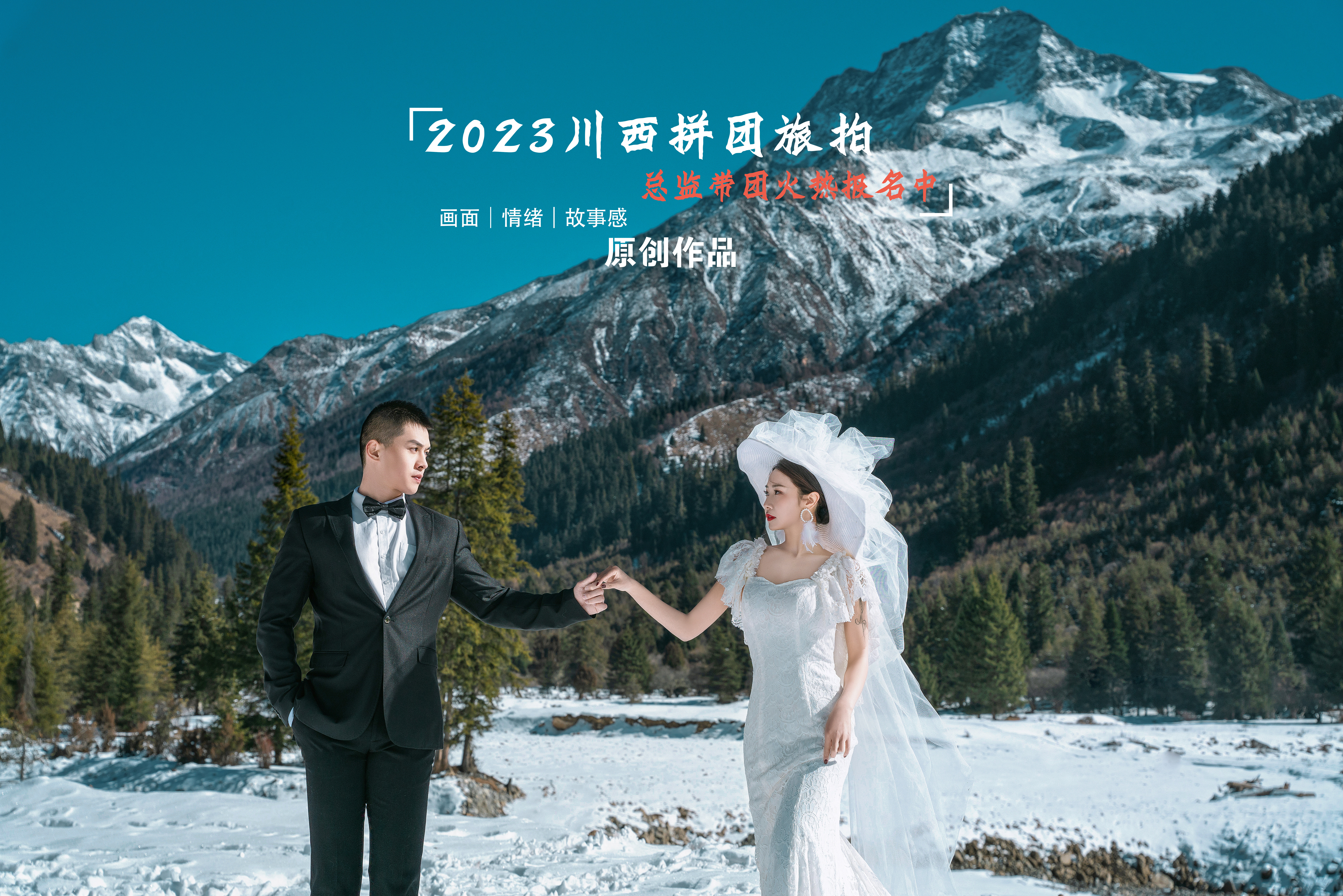 预售2023川西拼团旅拍{双节同庆}总监带队