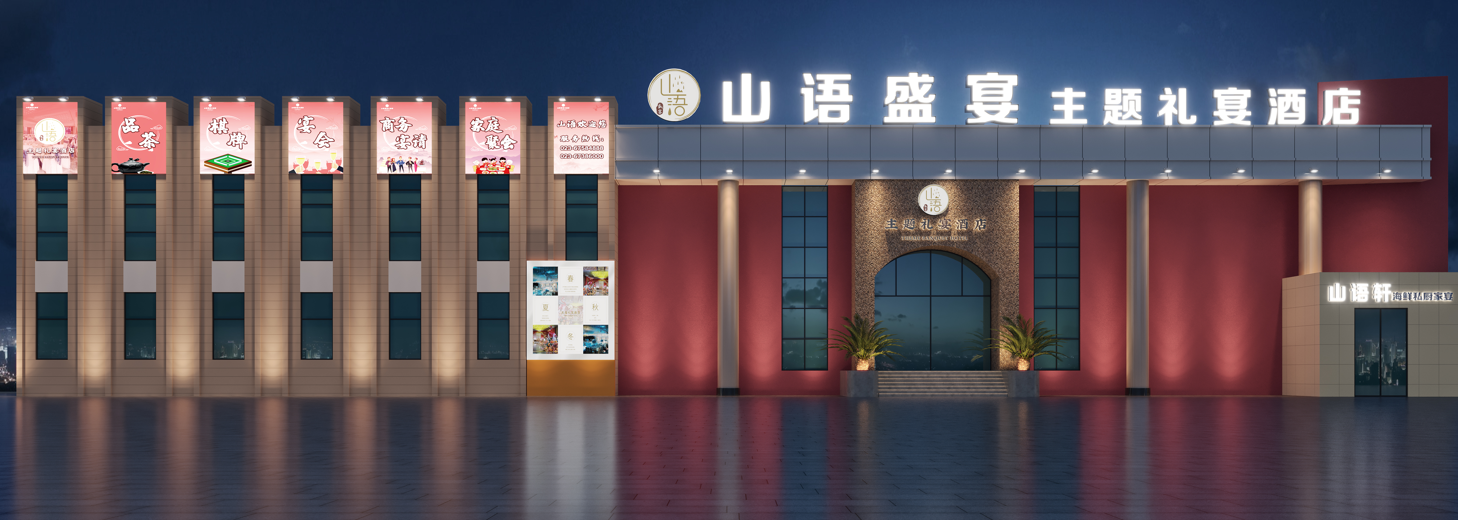 山语盛宴主题礼宴酒店