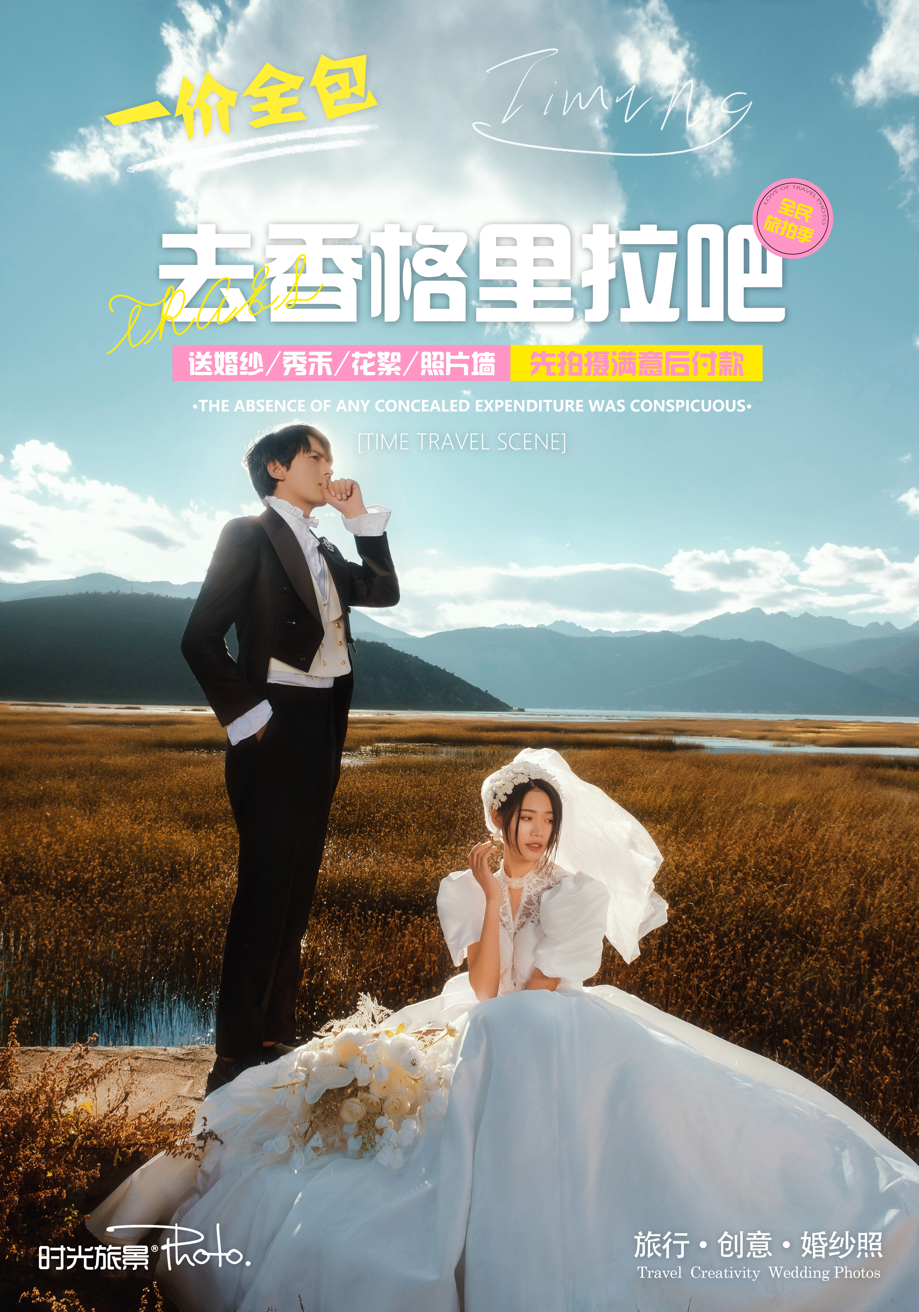 经典：丽江蓝月谷+香格里拉双城同拍2天总监拍摄