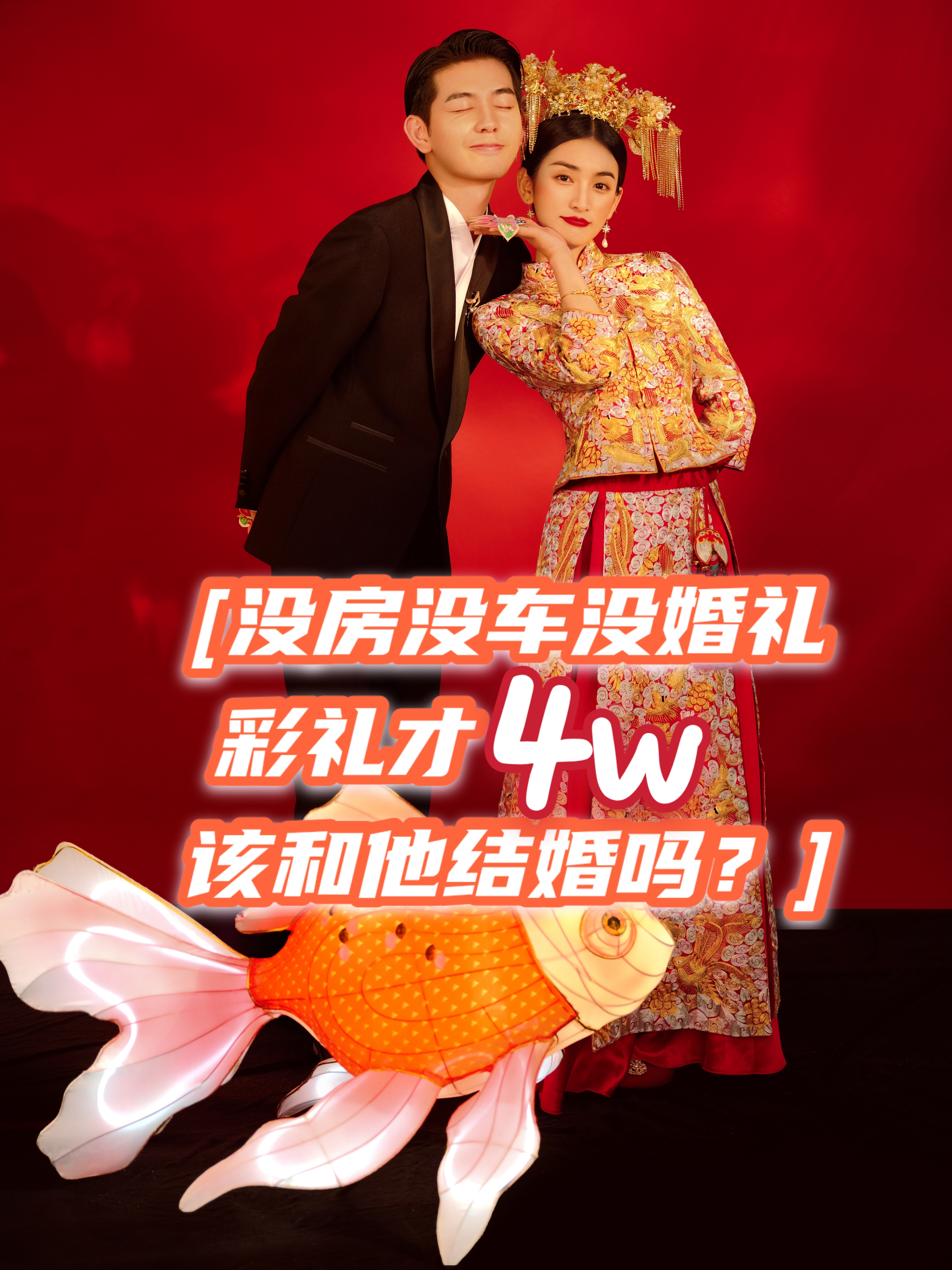 沒房沒車沒婚禮彩禮才4個W沒婚禮，該結(jié)婚嗎？