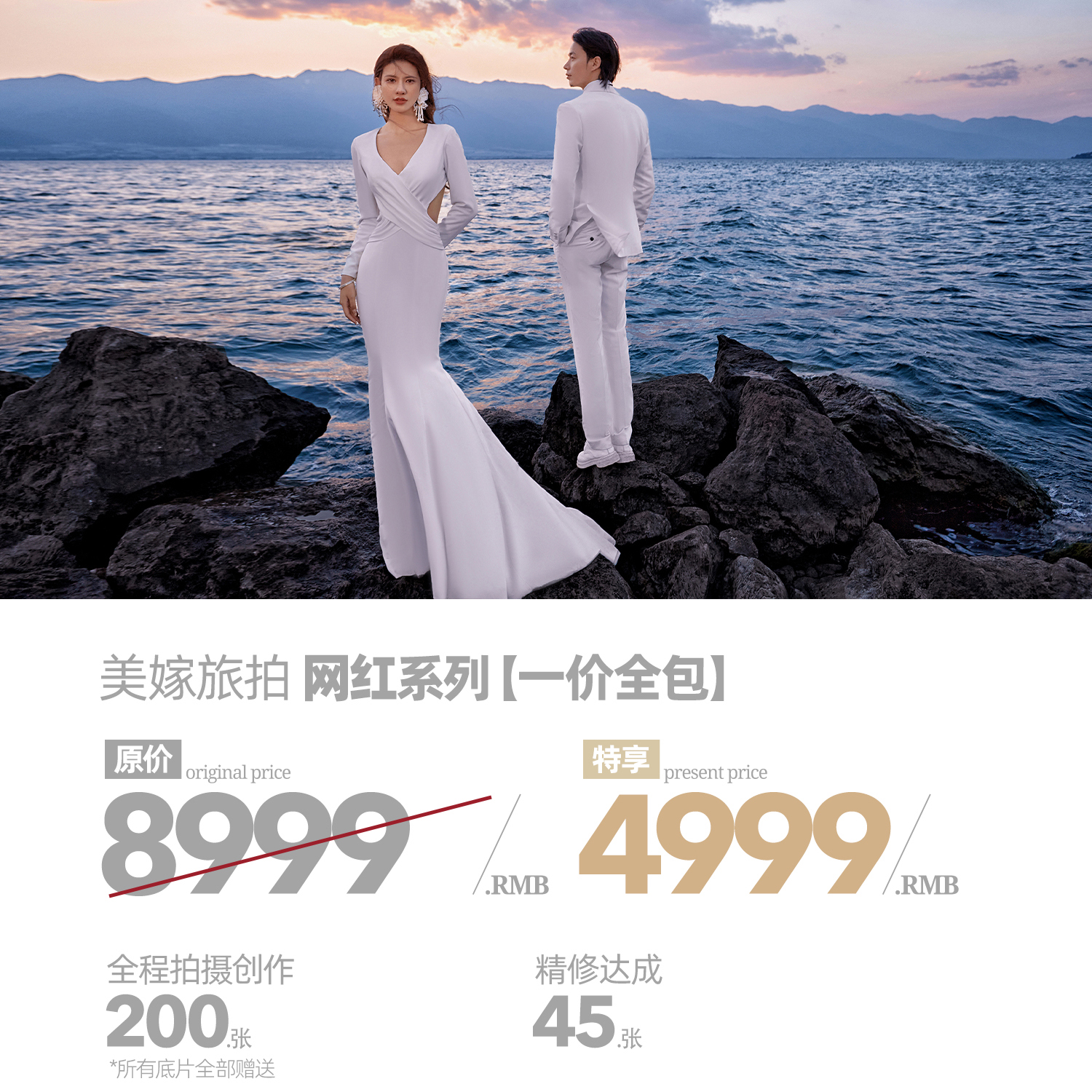 🔥美嫁4999旅拍网红系列超值来袭🔥