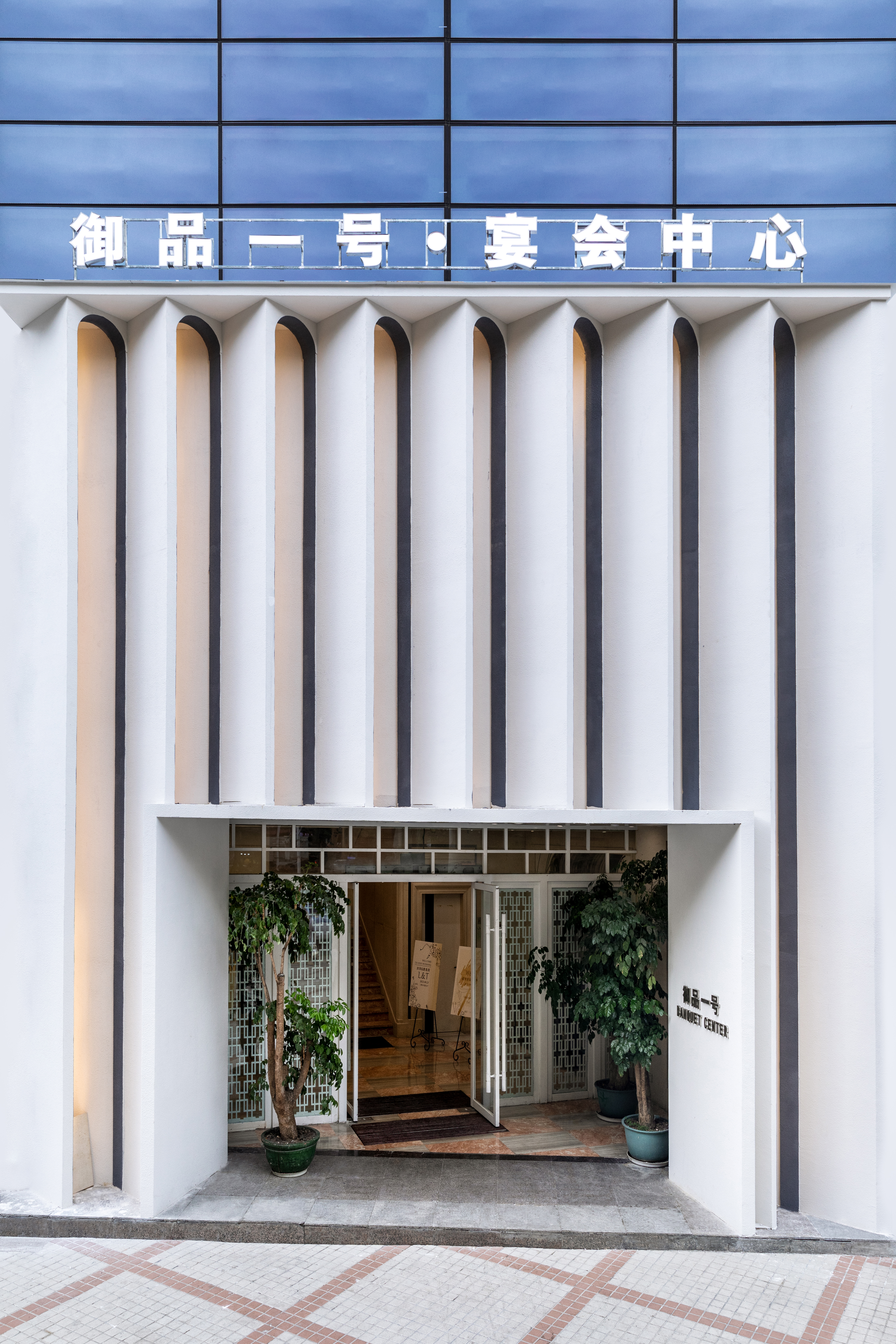 御品礼宴中心(师大店)