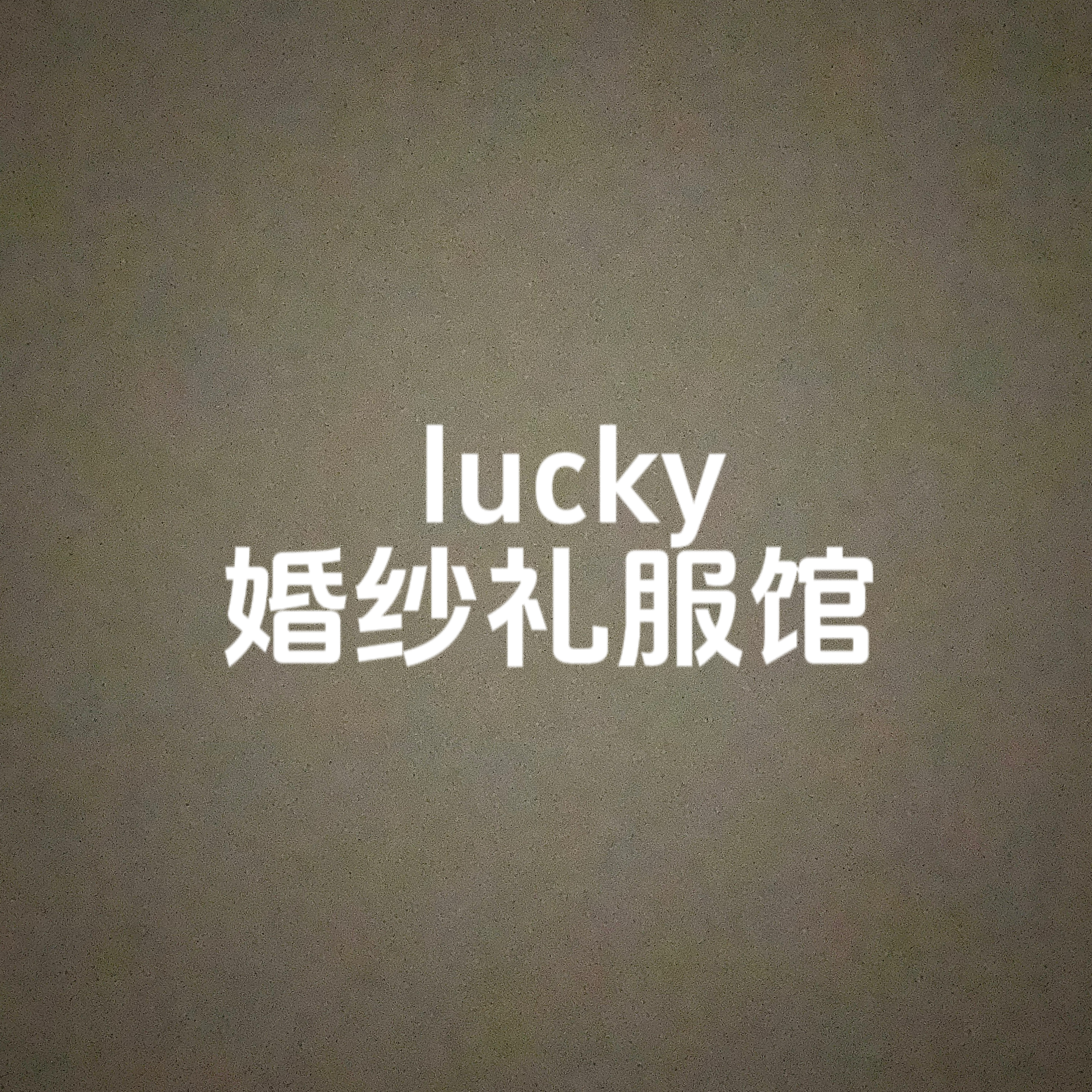 Lucky婚紗禮服半永久(鄒城店)