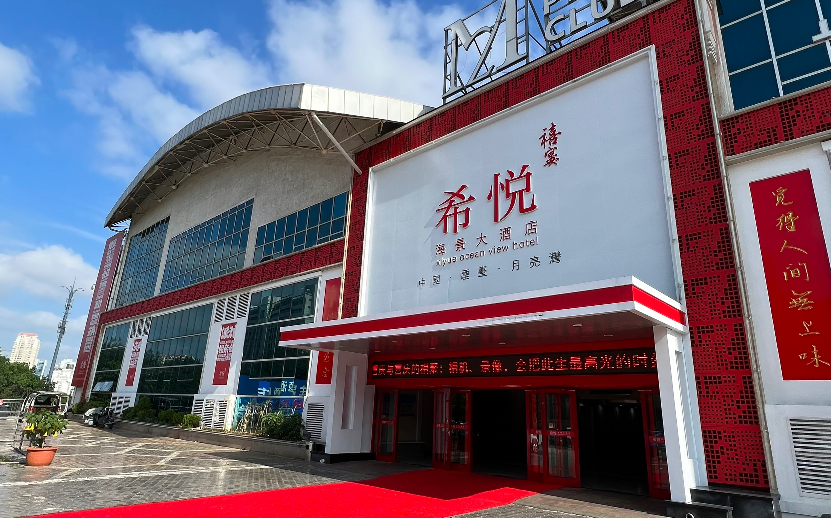 希悦海景大酒店