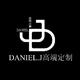 Daniel.J高端定制