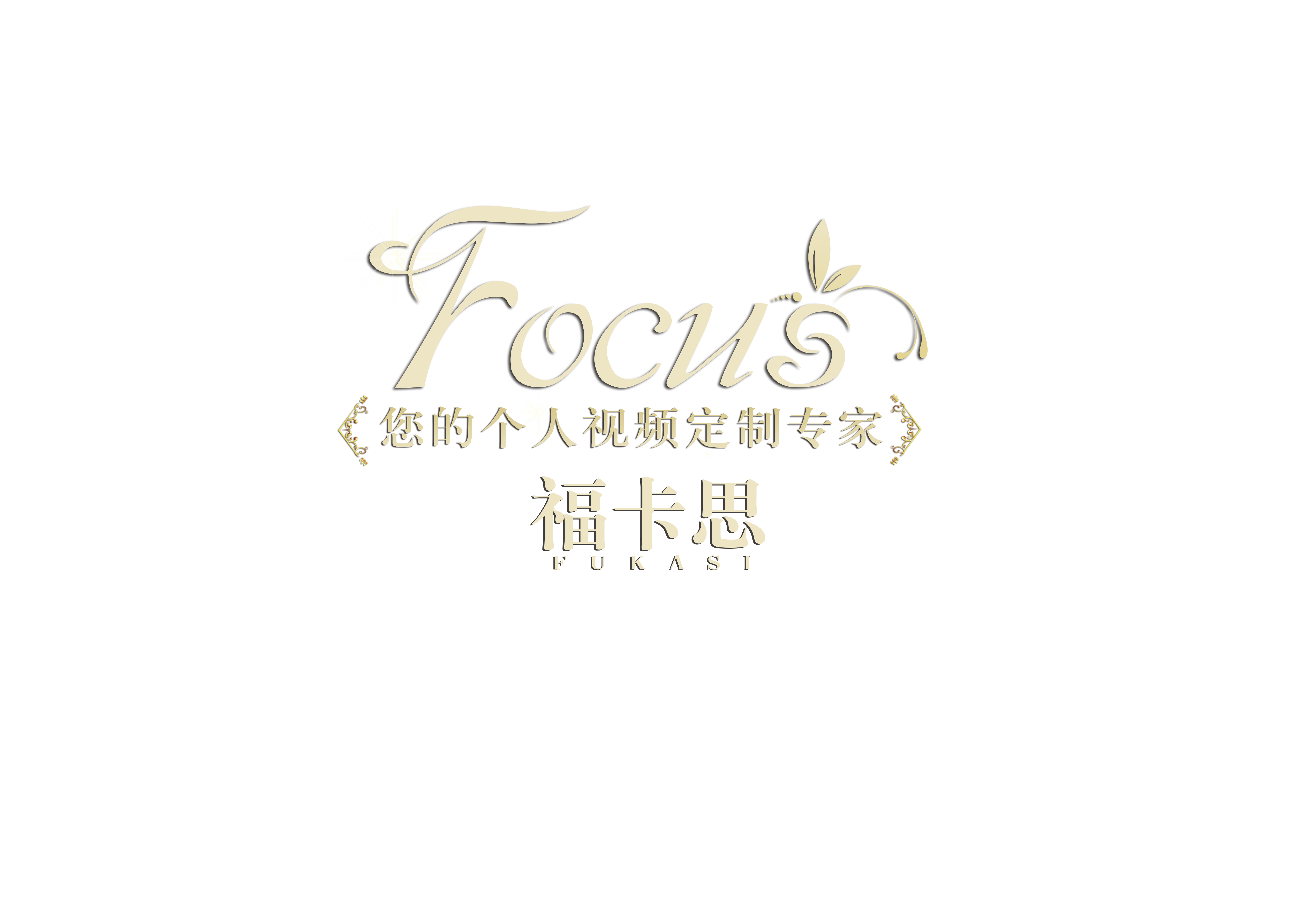 Focus福卡思视频订制