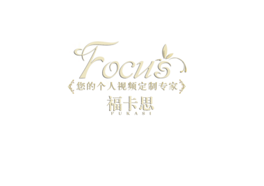 Focus福卡思视频订制