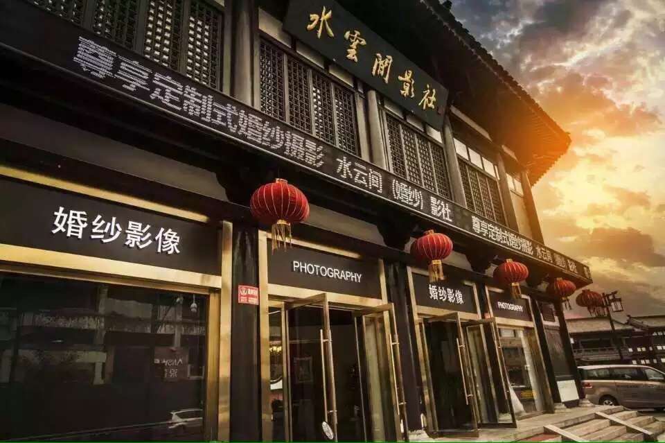 水云间（婚纱）影社