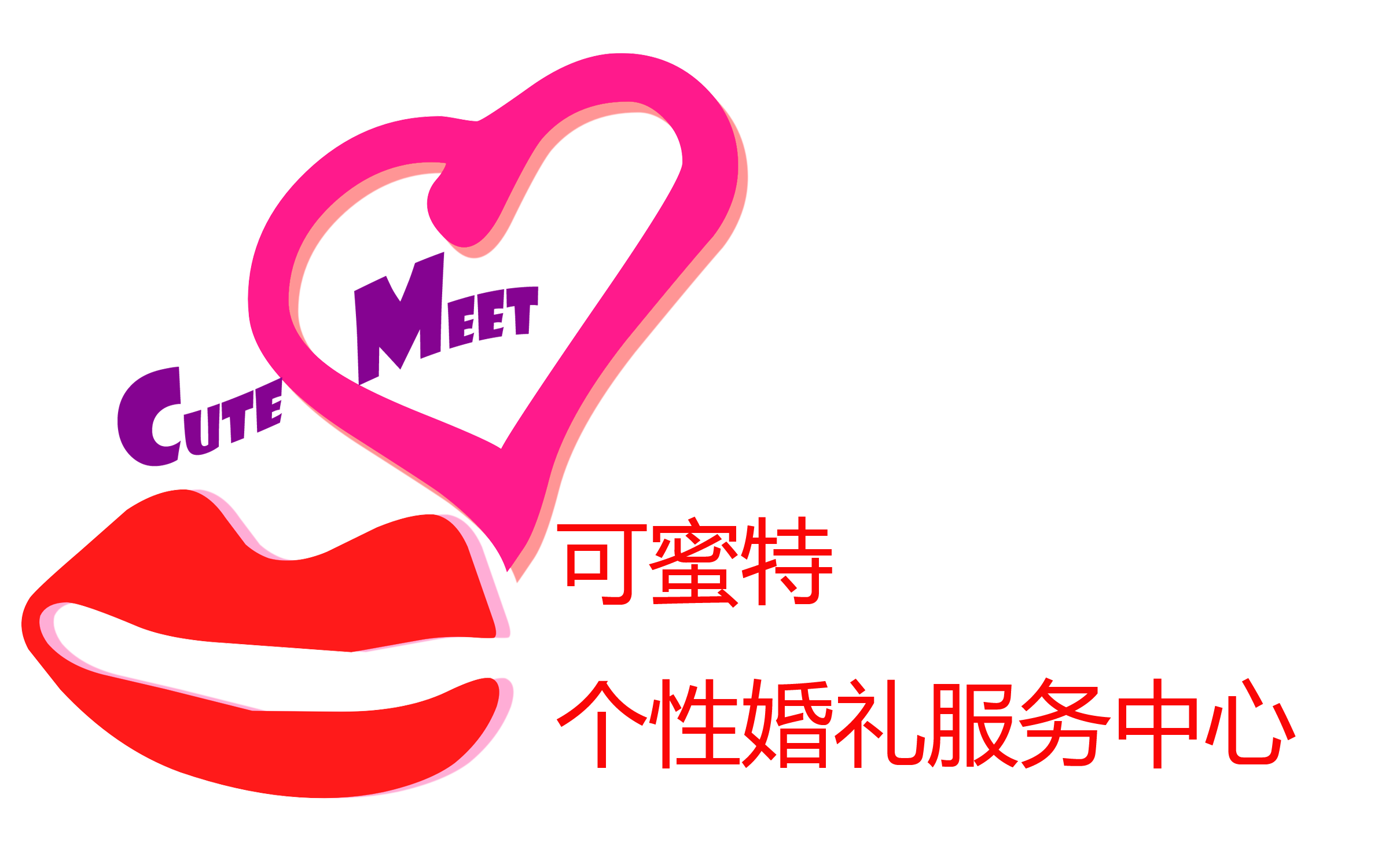 武汉可蜜特个性婚礼服务中心