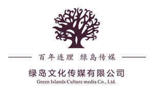 绿岛文化传媒有限公司