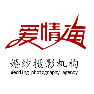 愛情海婚紗攝影