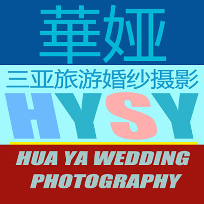 三亚华娅婚纱摄影