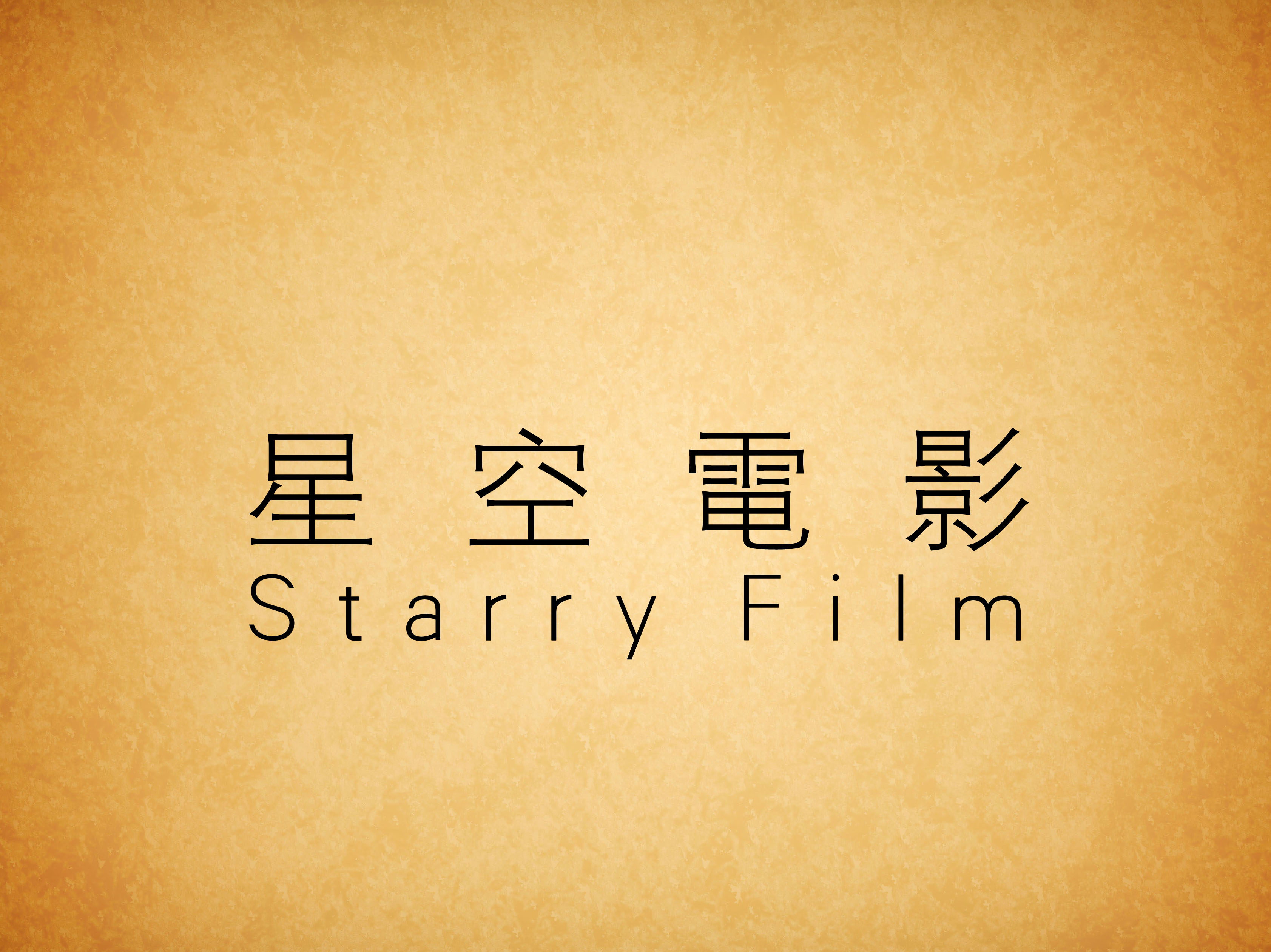 Starry Film星空