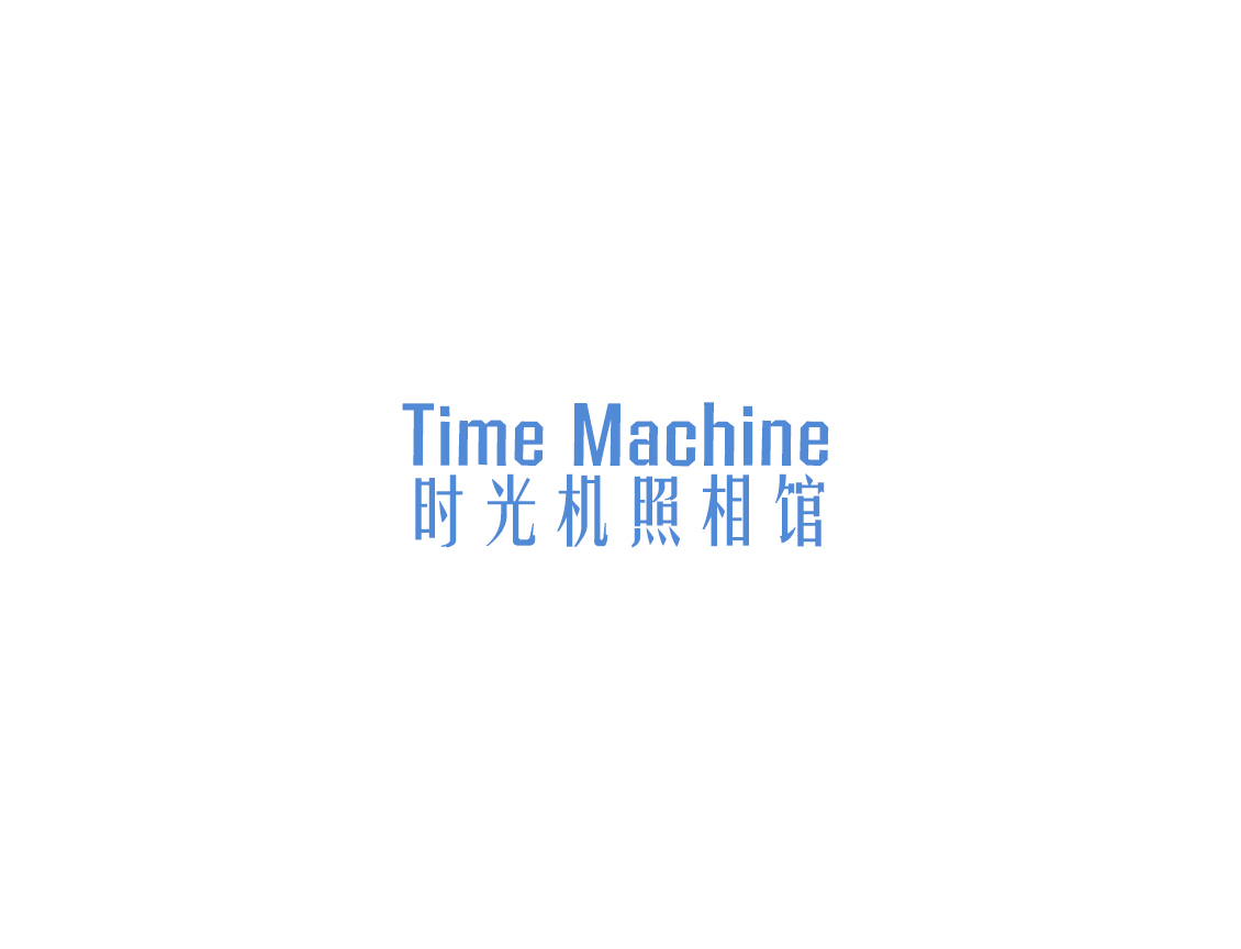 Time Machine 時光機照相館