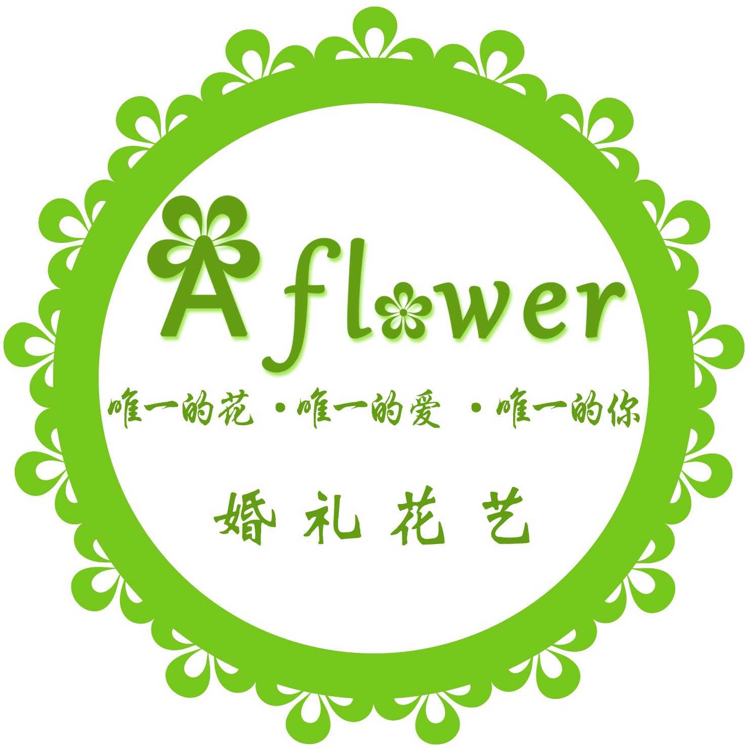 A flower婚礼花艺