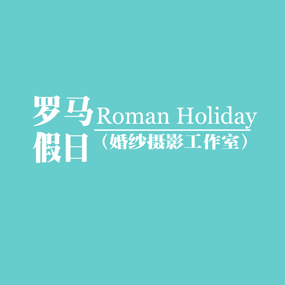 罗马假日婚纱摄影