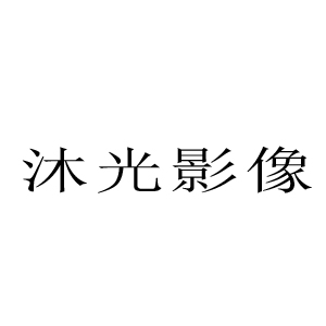 沐光影像攝影工作室