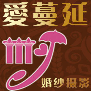 三亚爱蔓延婚纱摄影