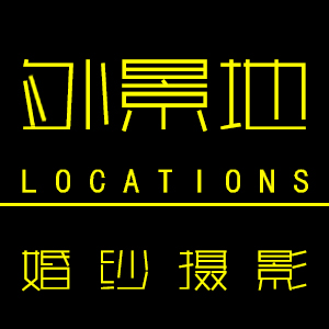 外景地婚紗攝影